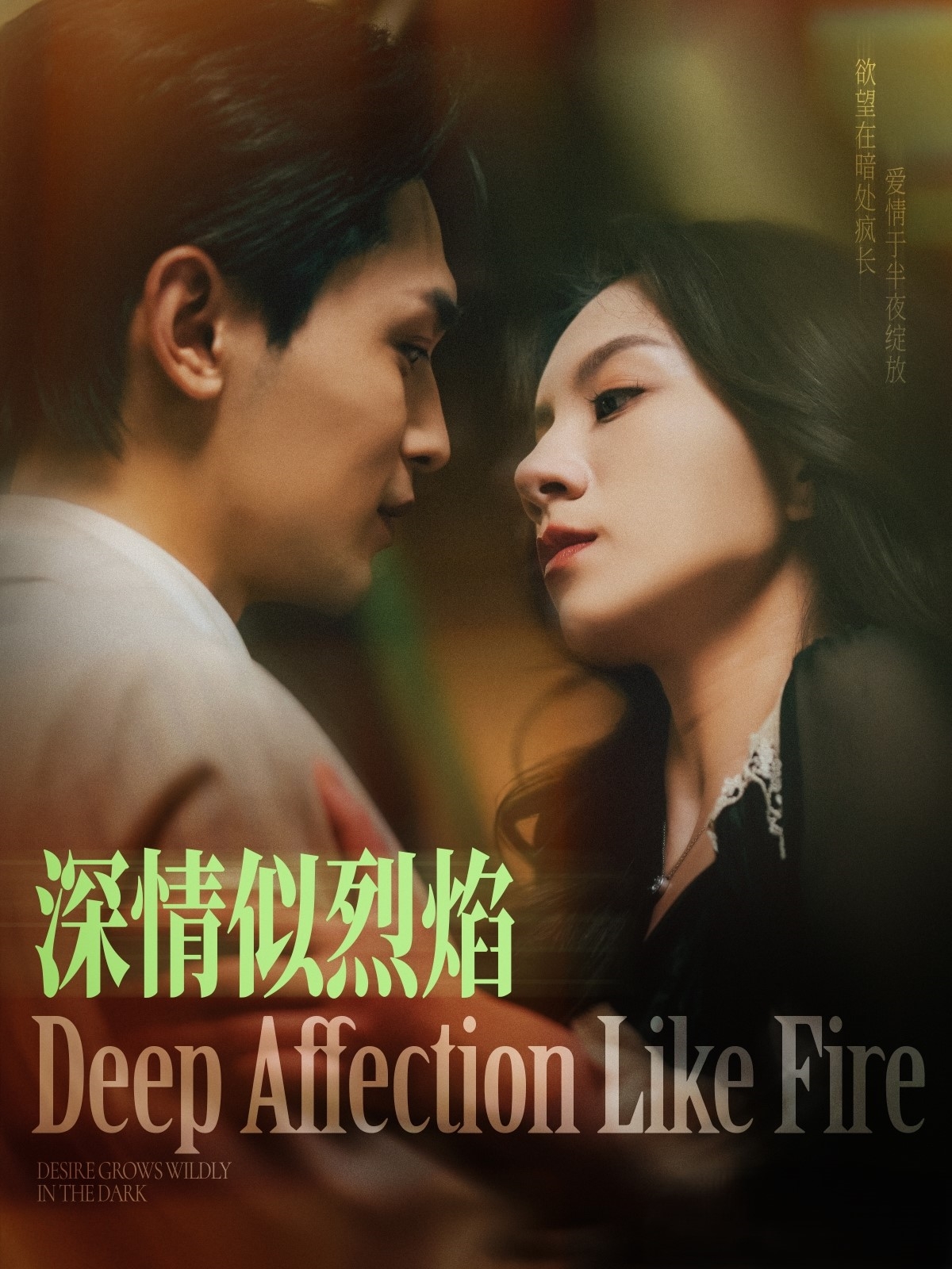 短剧《深情似烈焰》 免费观看高清短剧，全集完整版在线自由无障碍  第1张