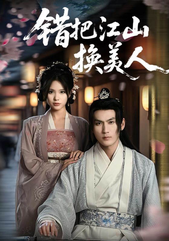 短剧《错把江山换美人》 全集免费在线，高清画质，大结局震撼揭晓  第1张