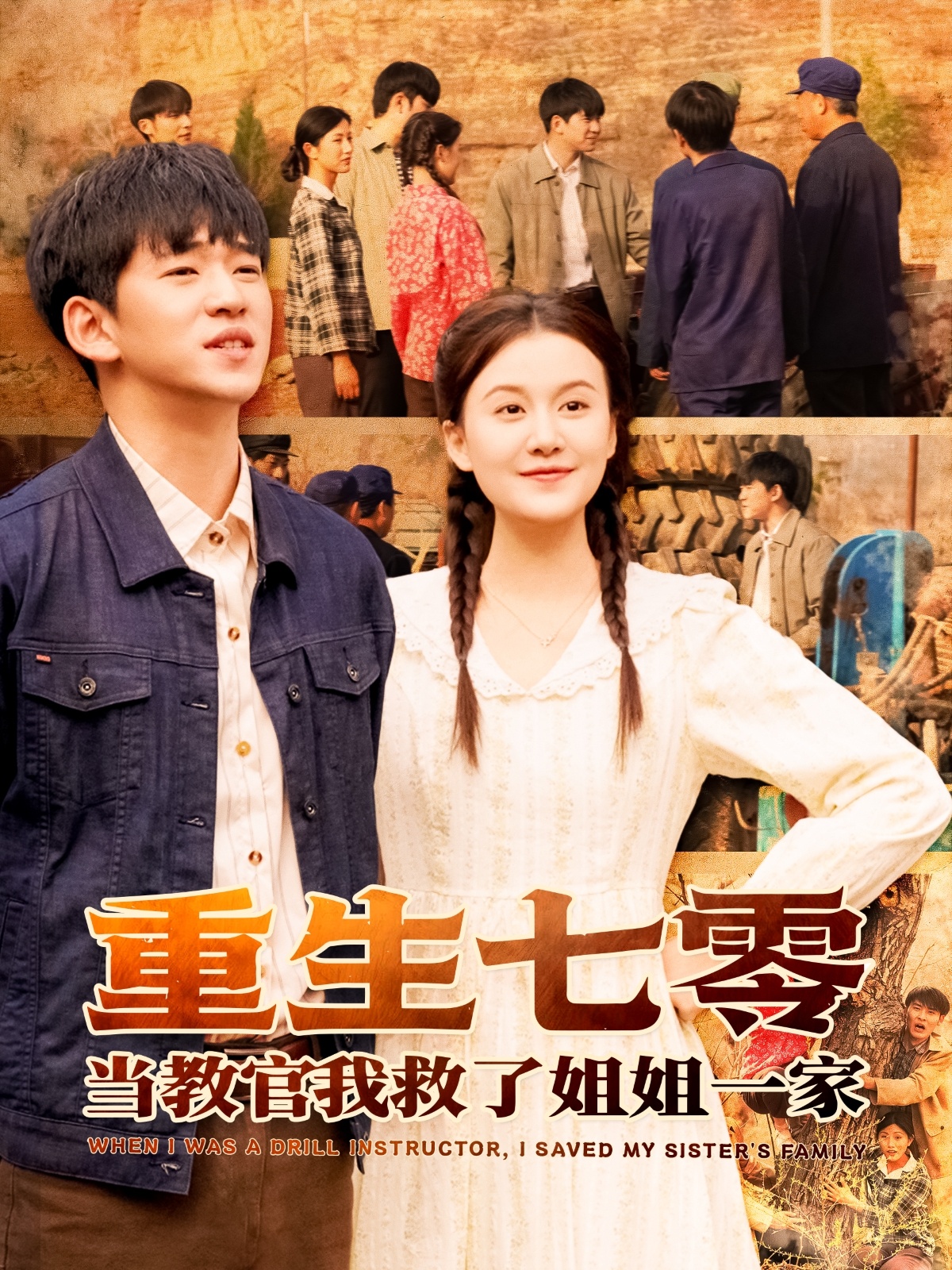 短剧《重生七零当教官我救了姐姐一家》 免费观看！高清全集在线播放，大结局已完结  第1张