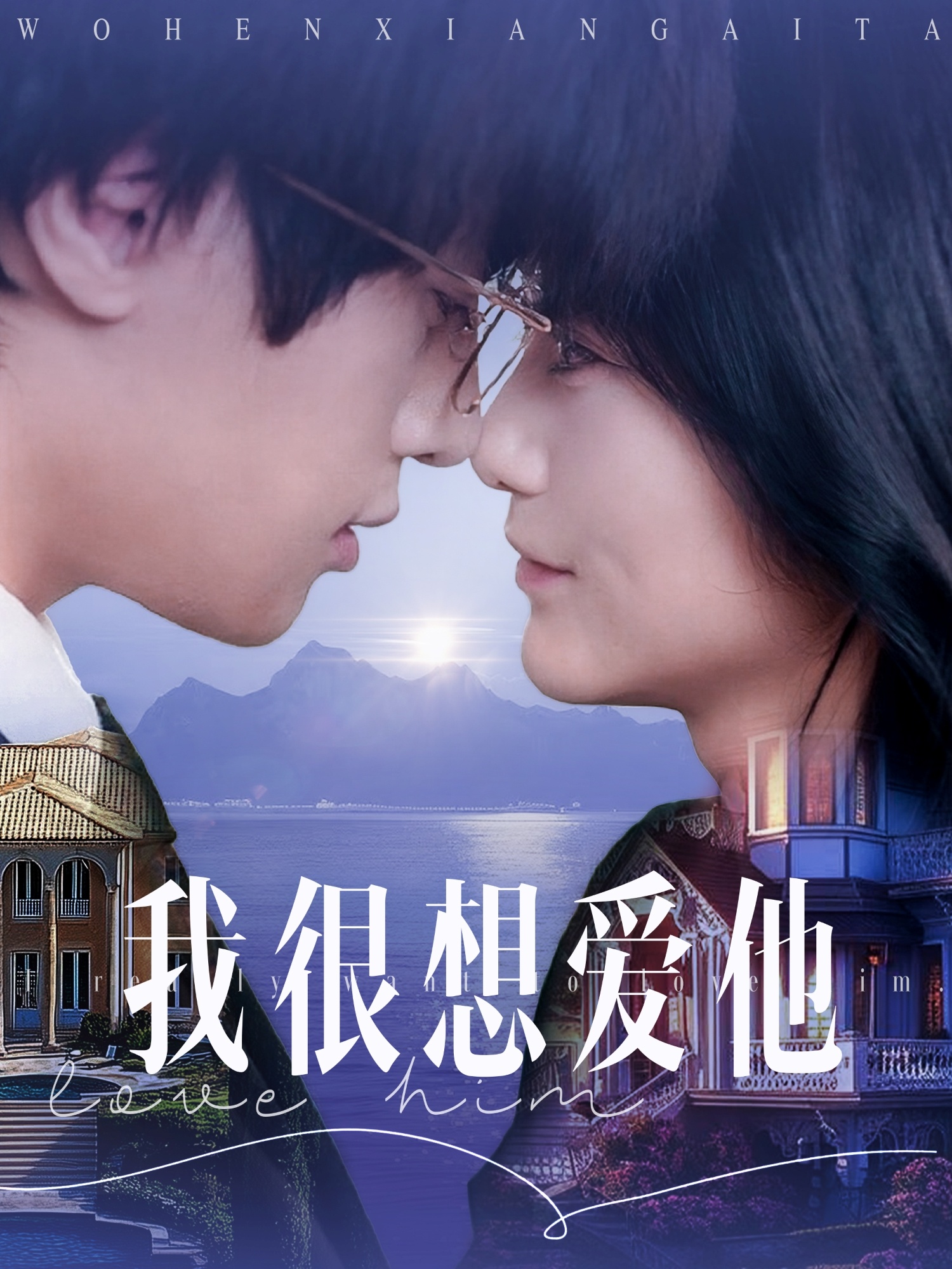短剧《我很想爱他》 全集免费在线，高清画质，大结局已完结  第1张