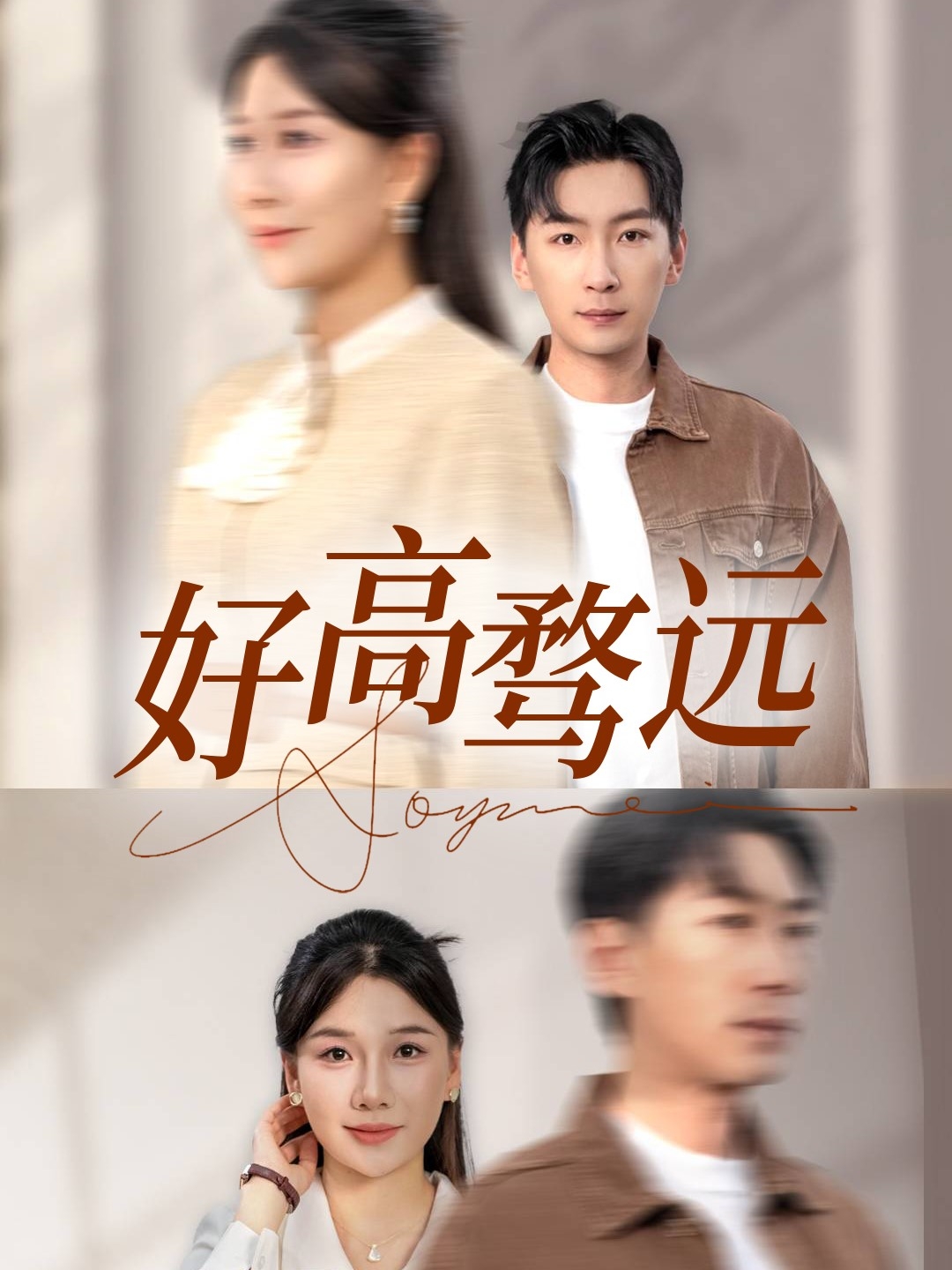 短剧《好高骛远》 免费观看高清全集，大结局震撼来袭  第1张