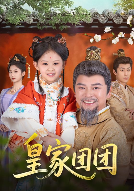 短剧《皇家团团》 完整版高清短剧免费，在线全集观看无障碍随心  第1张