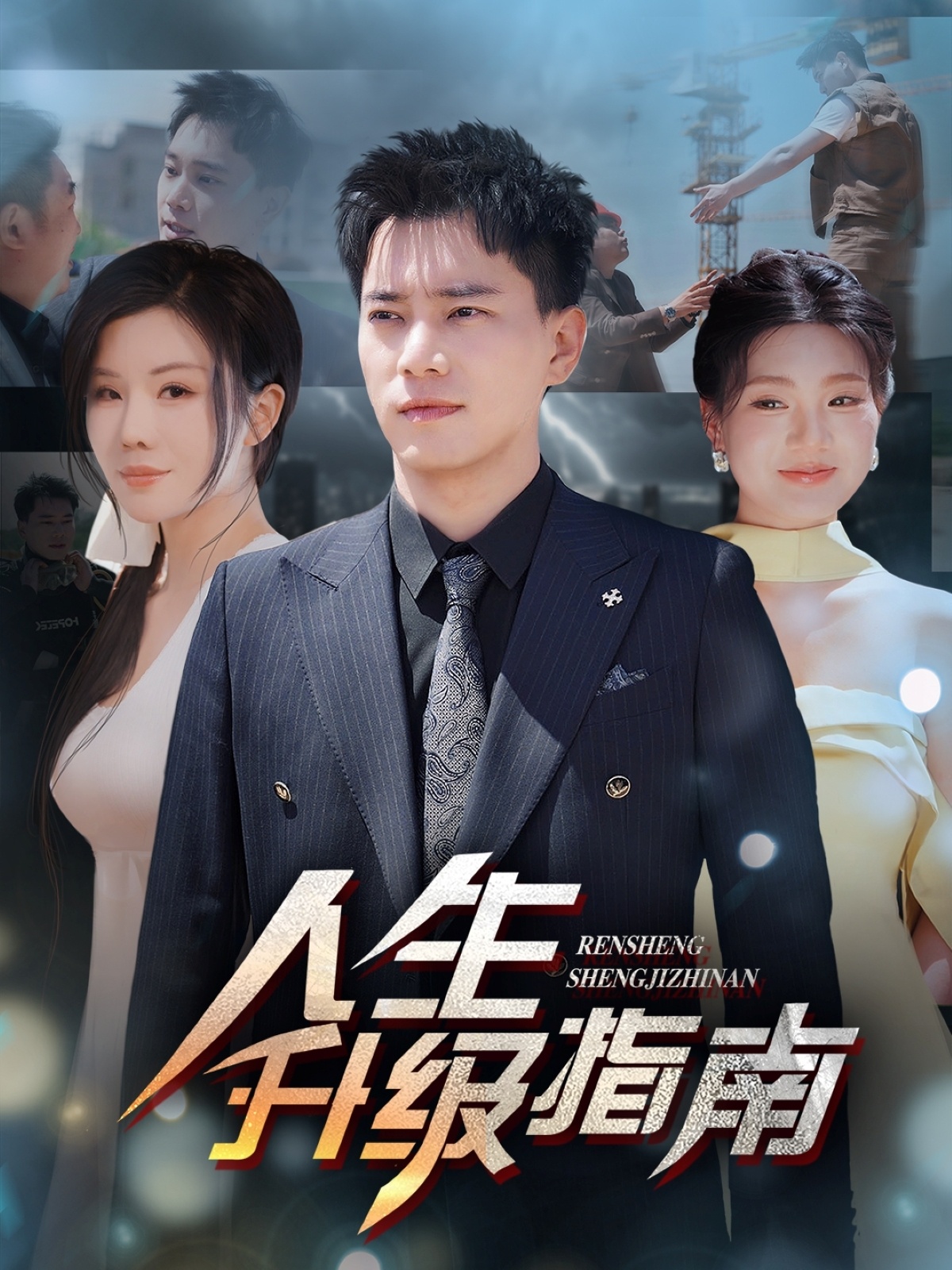 短剧《人生升级指南》 完整版高清短剧免费，在线全集无障碍欣赏  第1张