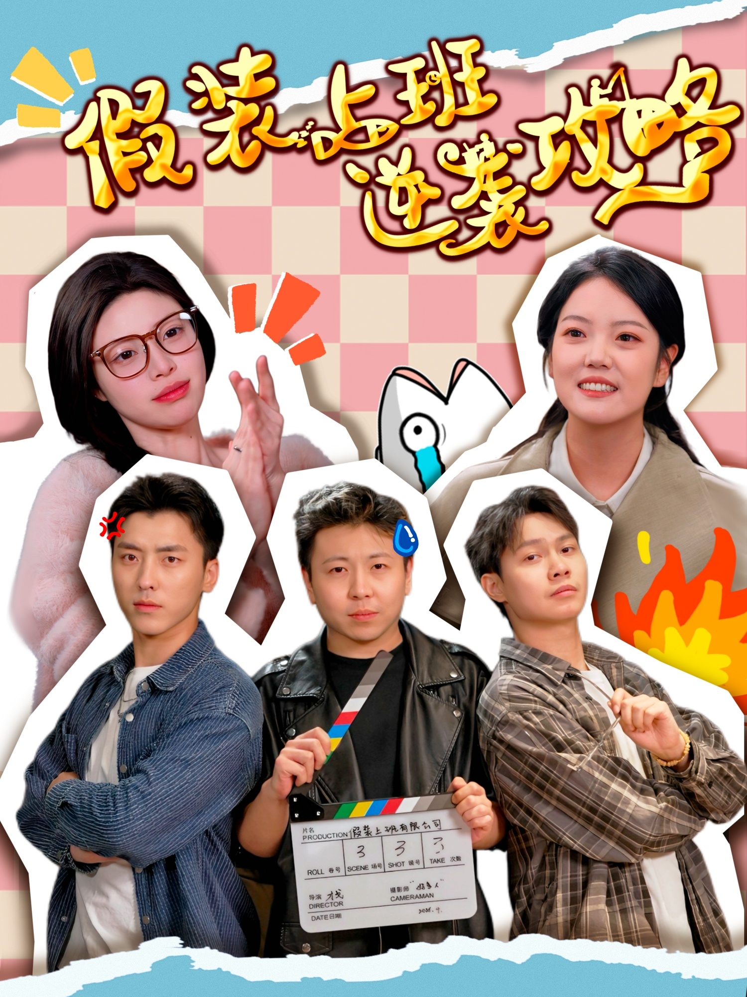 短剧《假装上班逆袭攻略》 免费看高清全集，大结局震撼来袭  第1张