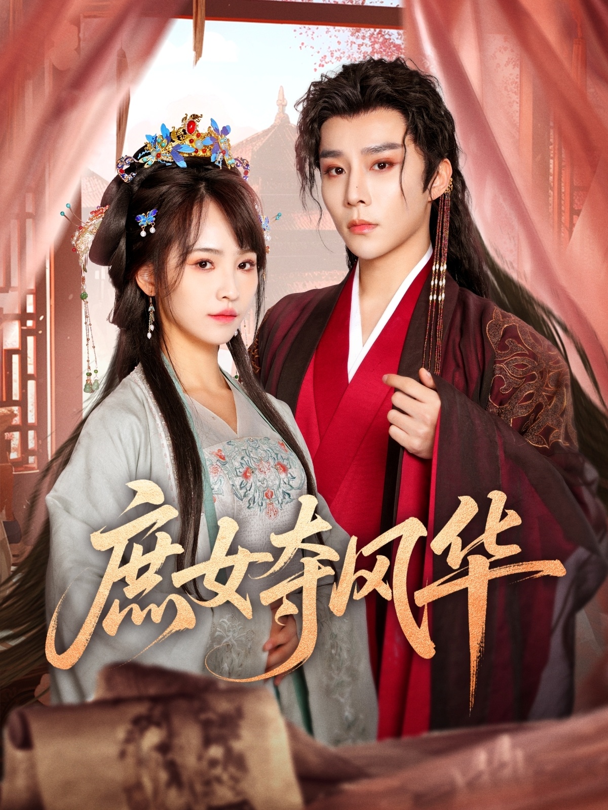 短剧《庶女夺风华》 高清短剧全集在线，免费完整版无障碍欣赏  第1张