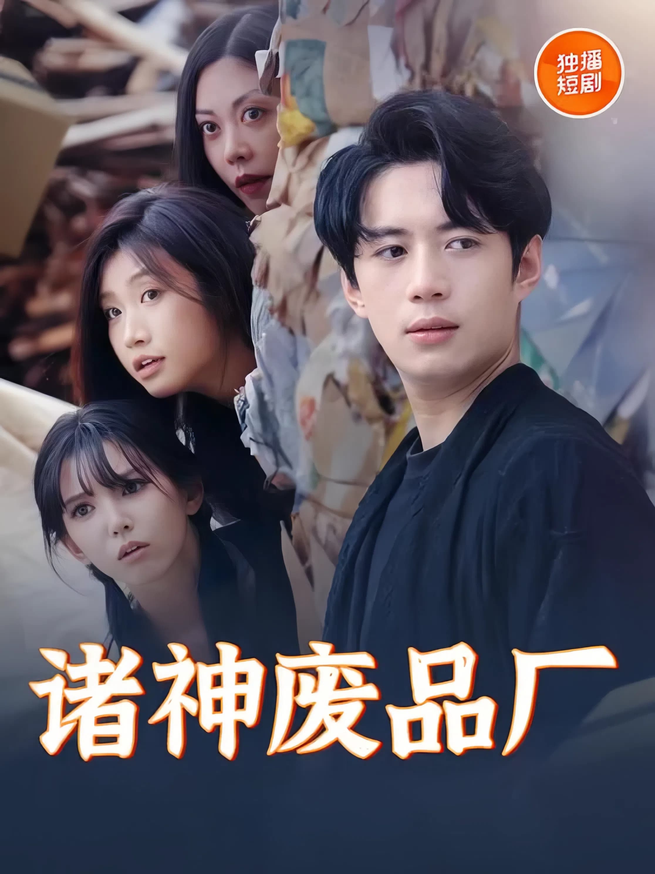 短剧《诸神废品厂》 免费观看！高清全集在线播放，大结局震撼来袭！  第1张