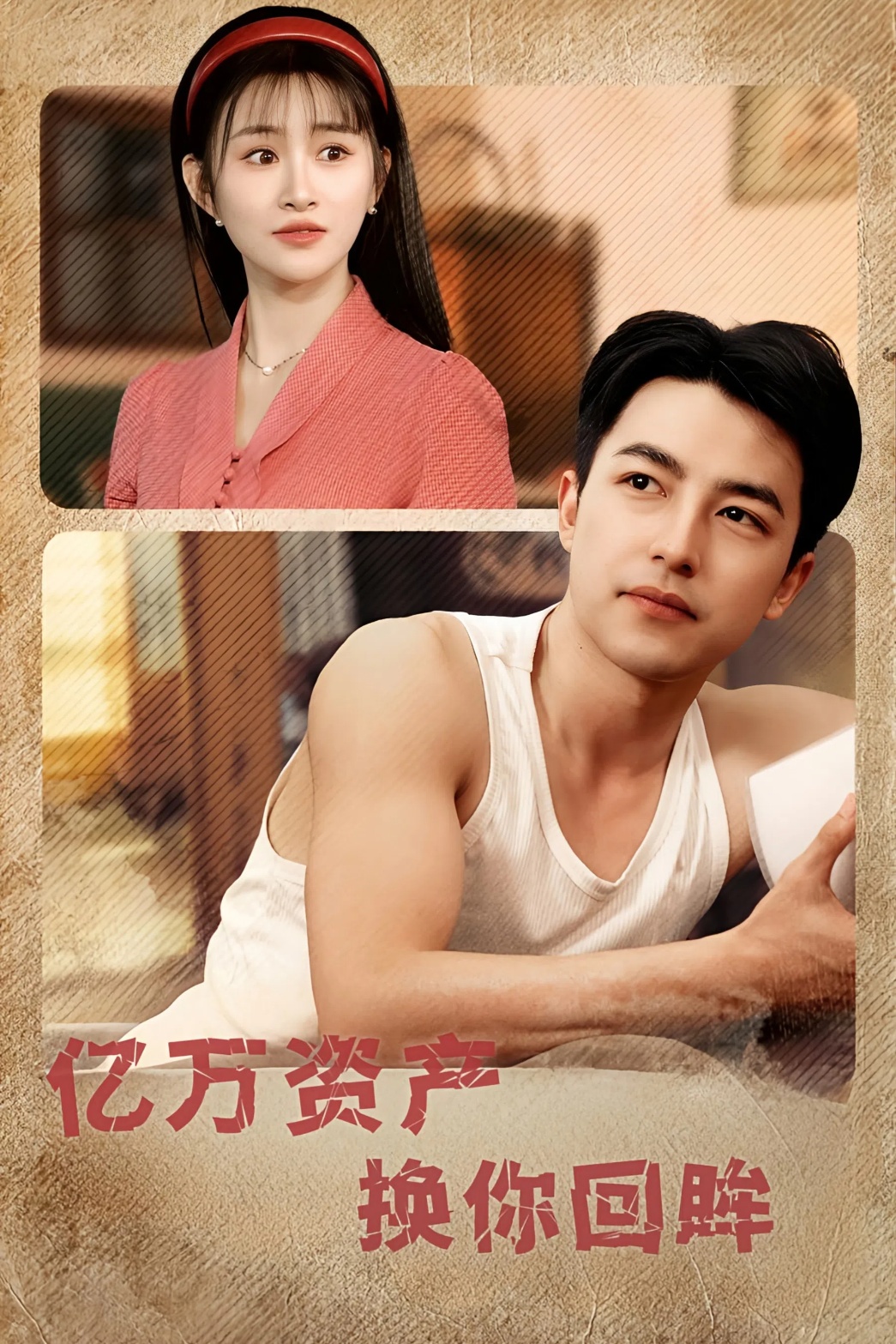 短剧《亿万资产换你回眸》 短剧全集免费看，高清在线播放，大结局已完结！  第1张