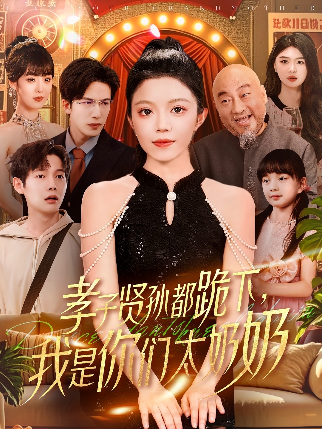 短剧《孝子贤孙都跪下我是你们太奶奶》 短剧全集免费看，高清在线播放，大结局已完结！  第1张