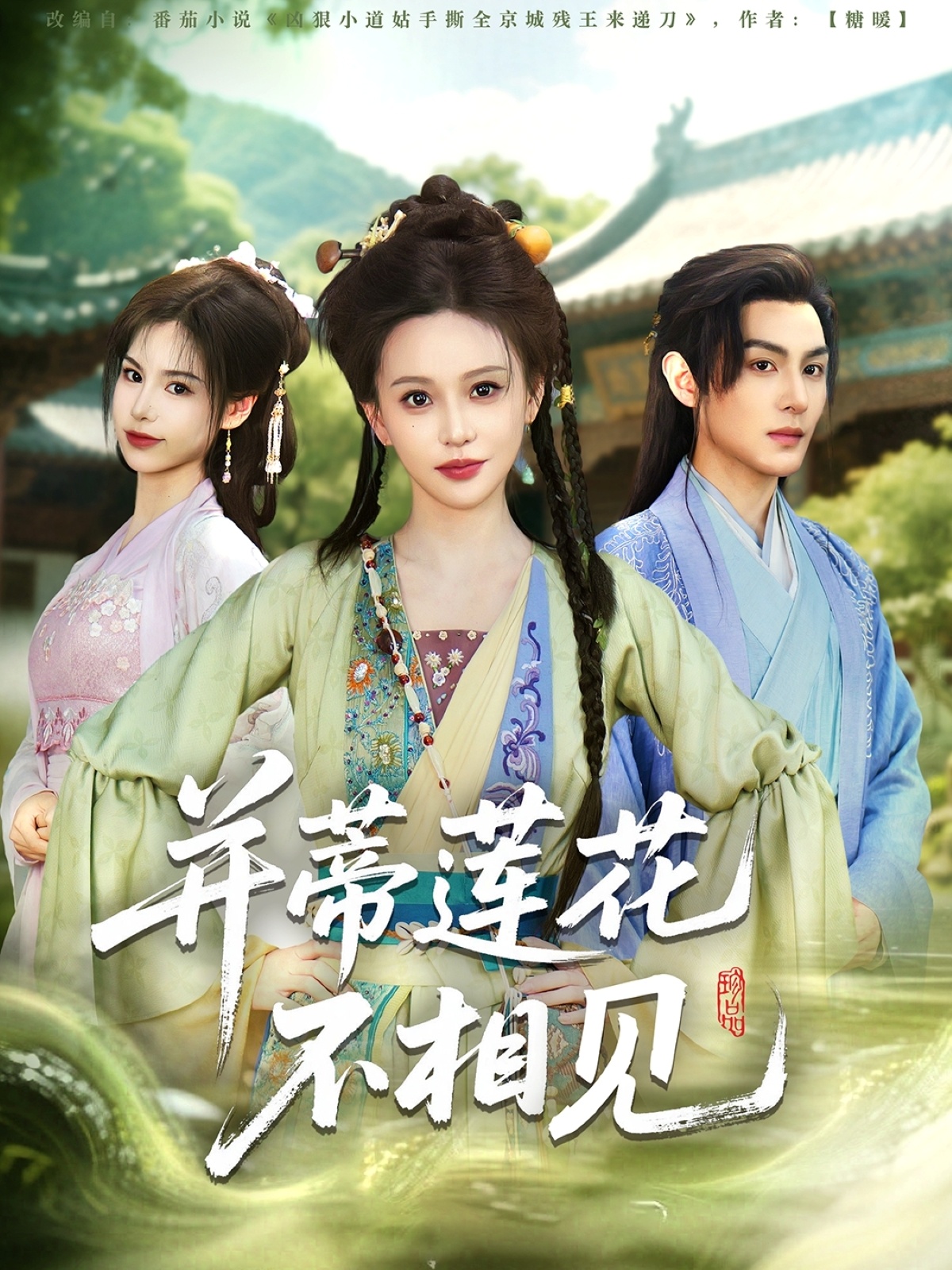 短剧《并蒂莲花不相见》 免费高清短剧全集，完整版在线无限制观看  第1张