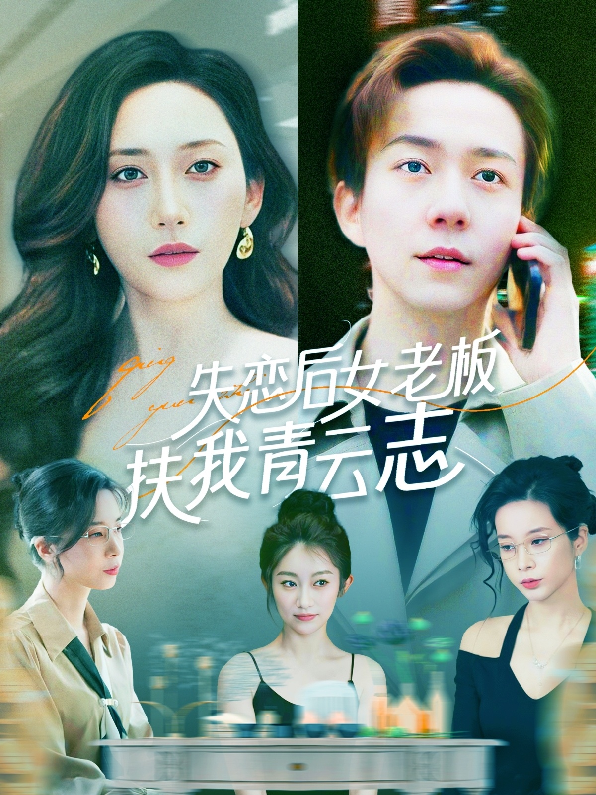 短剧《失恋后女老板扶我青云志》 高清短剧全集免费看，完整版在线无障碍自由欣赏  第1张