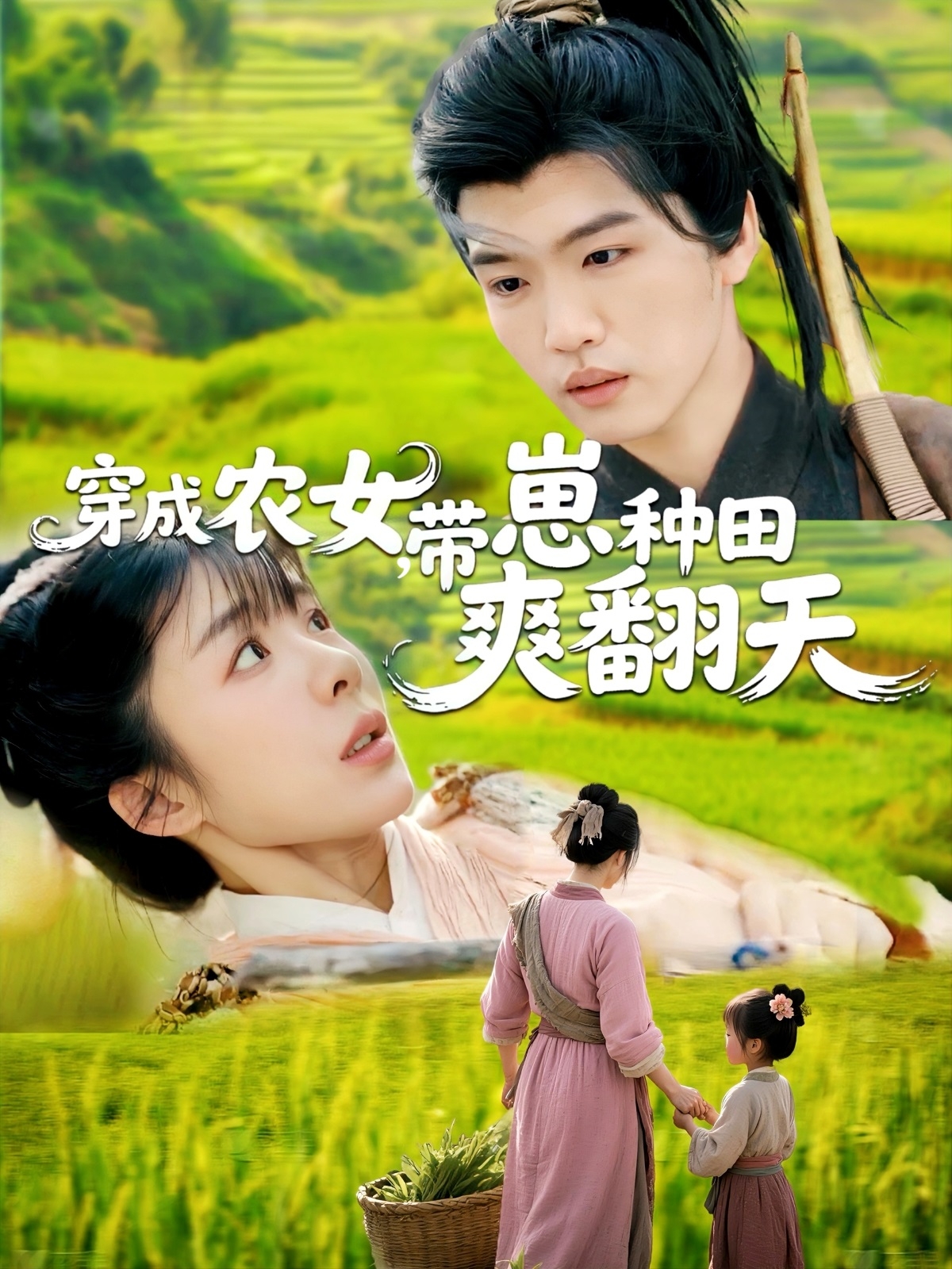 短剧《穿成农女，带崽种田爽翻天》 短剧全集免费看，高清在线播放，大结局已完结！  第1张