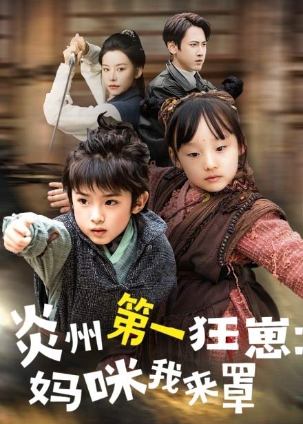 短剧《炎州第一狂崽：妈咪我来量》 短剧全集免费看，高清在线播放，大结局震撼！  第1张