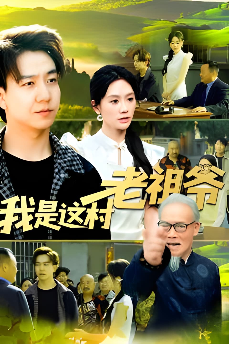短剧《我是这村老祖爷》 高清短剧全集免费在线，完整版随心欣赏无限制  第1张