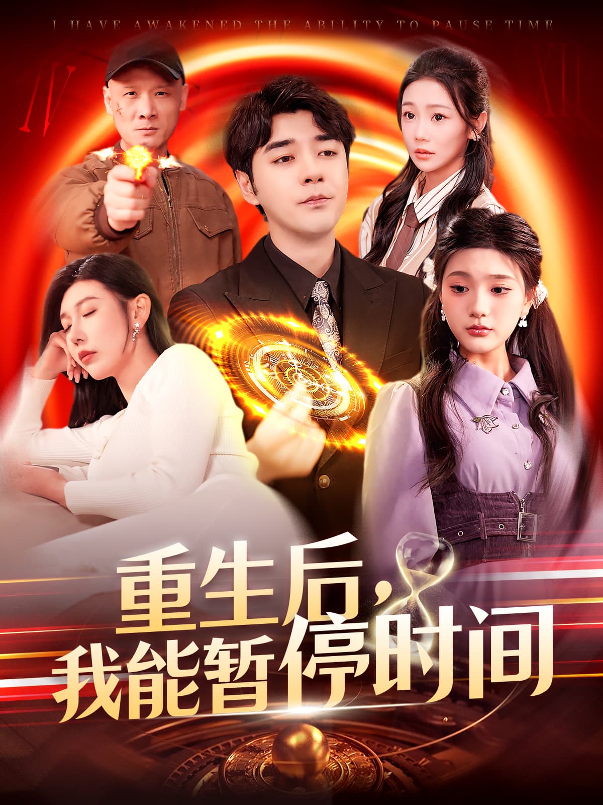 短剧《重生后，我能暂停时间》 短剧全集免费看，高清在线播放，大结局震撼来袭  第1张