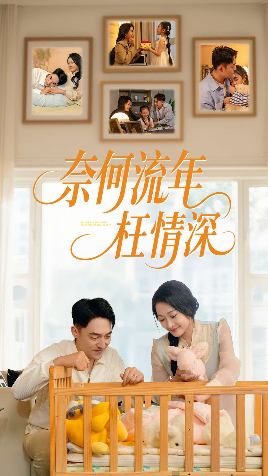 短剧《奈何流年枉情深》 全集免费在线，高清画质，大结局已完结  第1张
