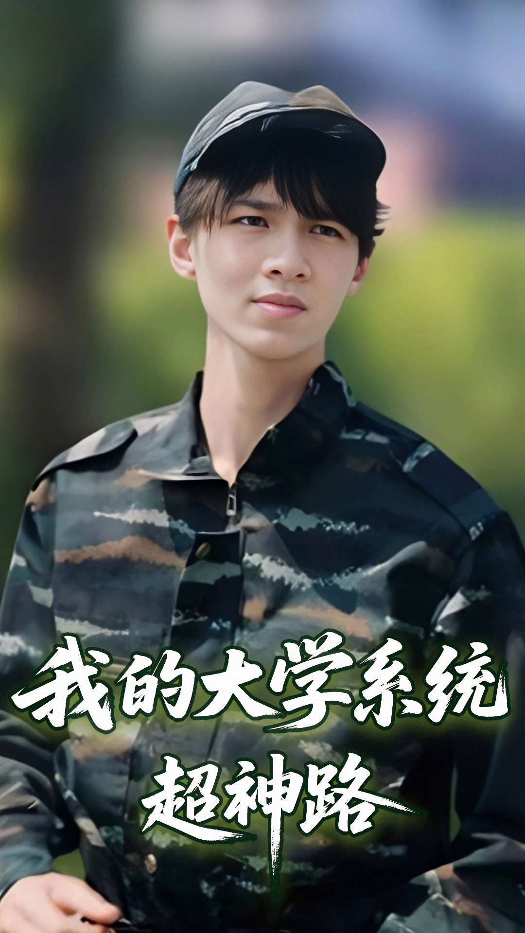 短剧《我的大学系统超神路》 高清短剧全集免费，完整版在线自由观看  第1张