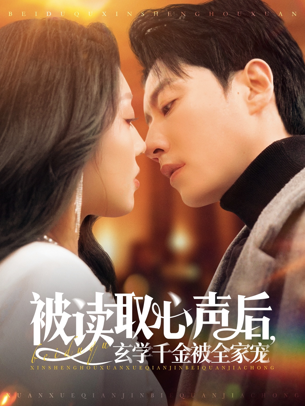 短剧《被读取心声后，玄学千金被全家宠》 免费观看高清全集，完整版大结局震撼来袭  第1张