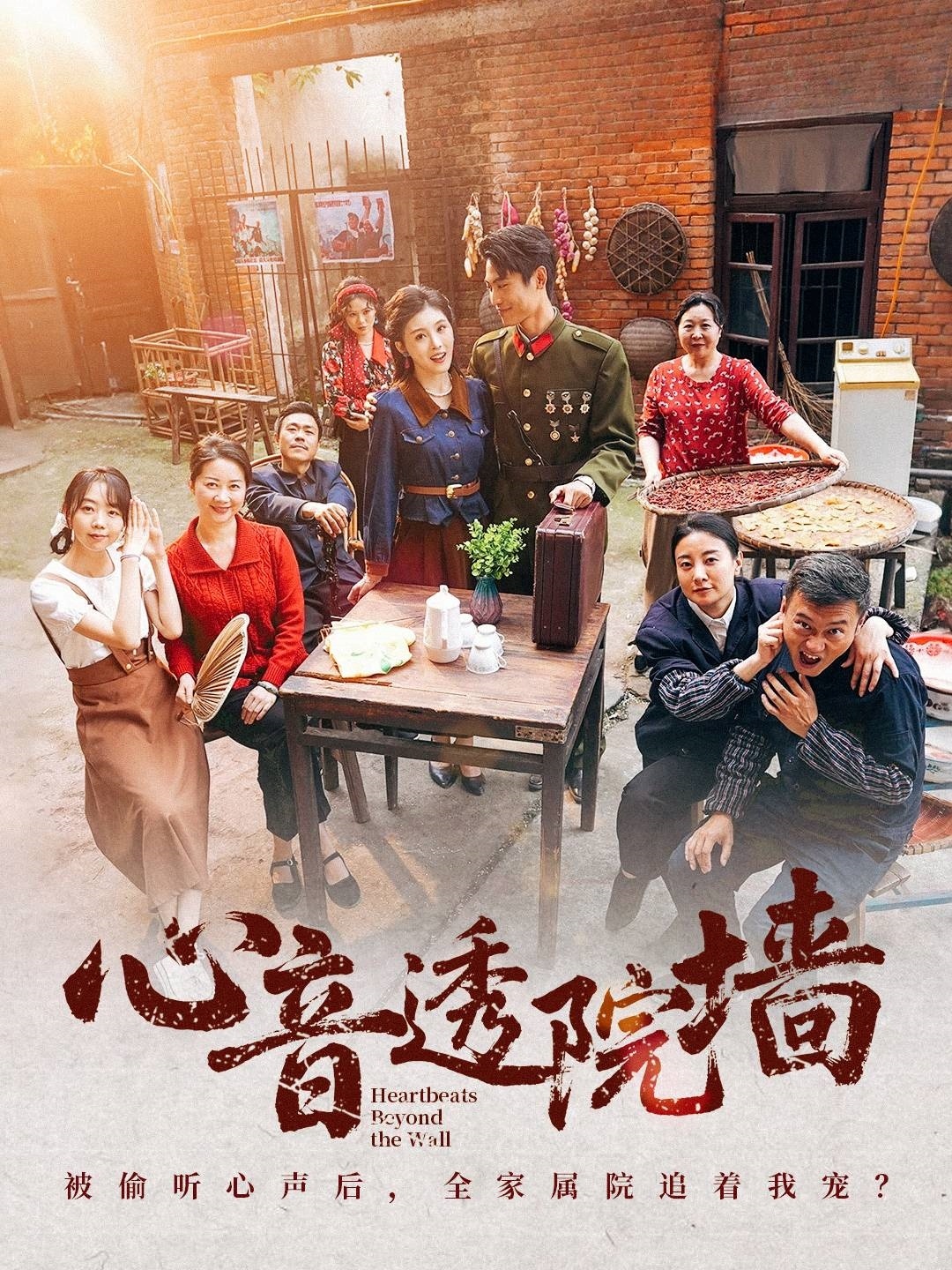 短剧《心音透院墙》 高清全集！免费在线观看，大结局震撼来袭  第1张