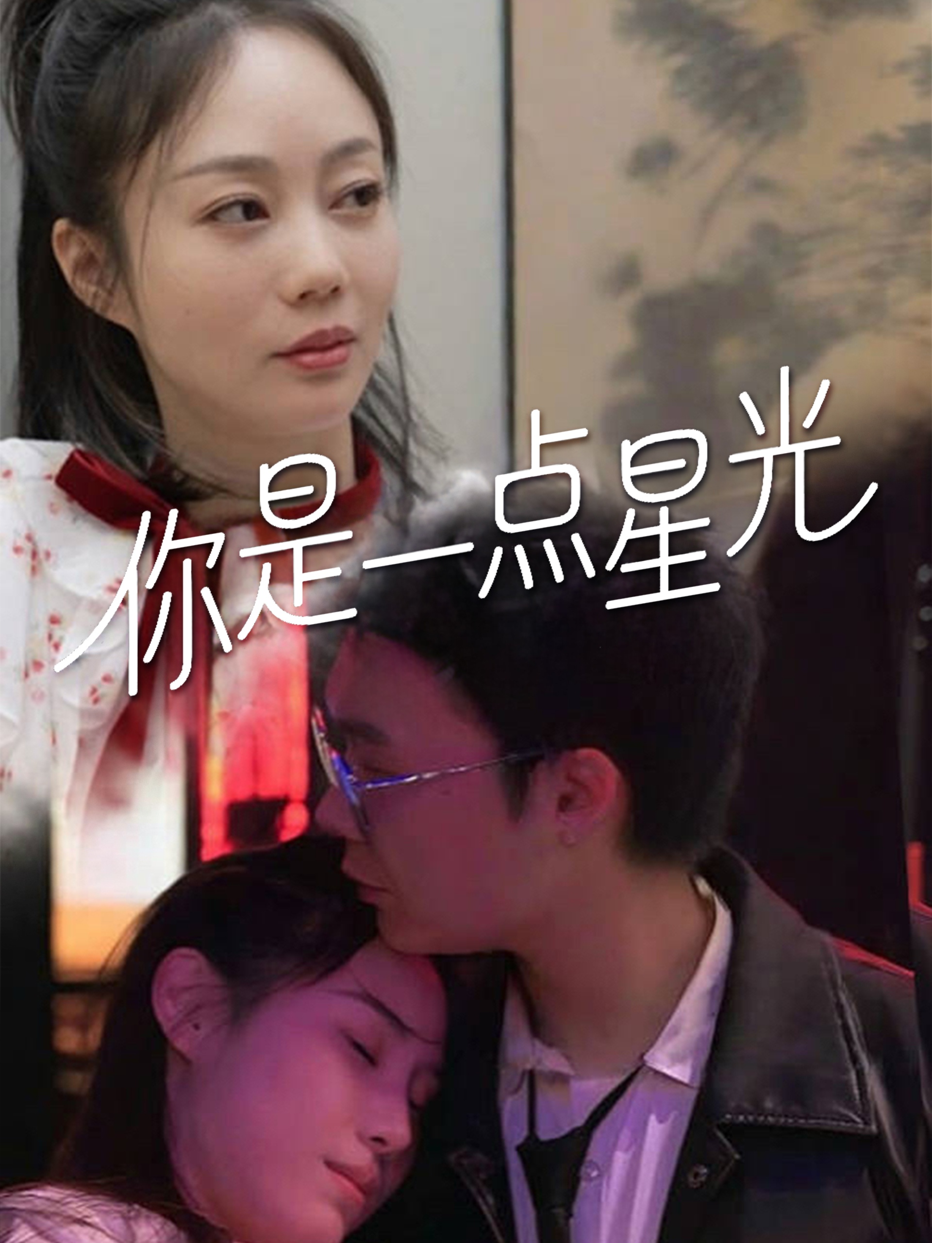 短剧《你是一点星光》 免费在线观看高清全集，大结局震撼来袭！  第1张