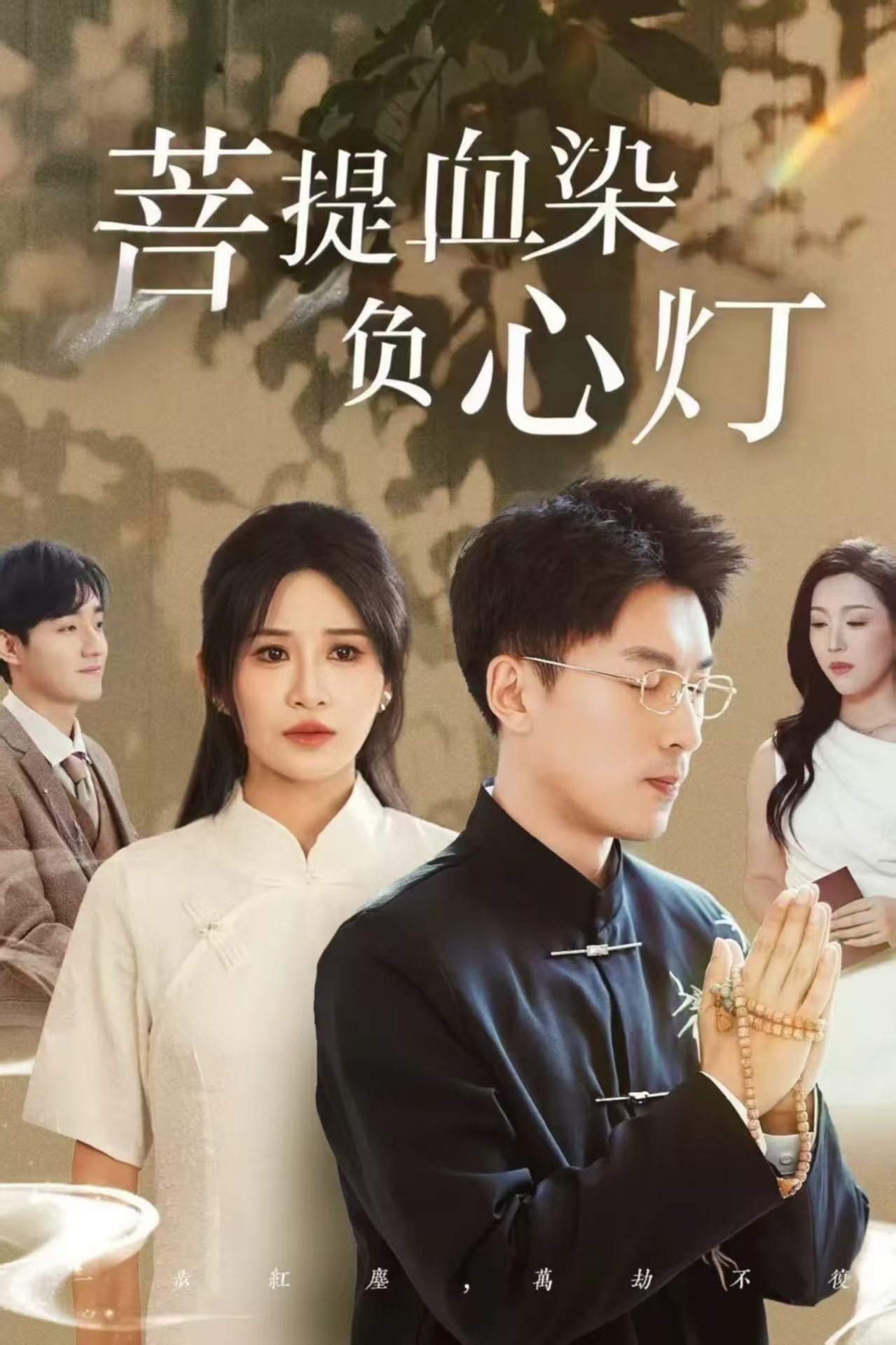 短剧《佛子困爱碎菩提＆菩堤血染负心灯》 完整版高清短剧免费，在线全集无束缚欣赏  第1张
