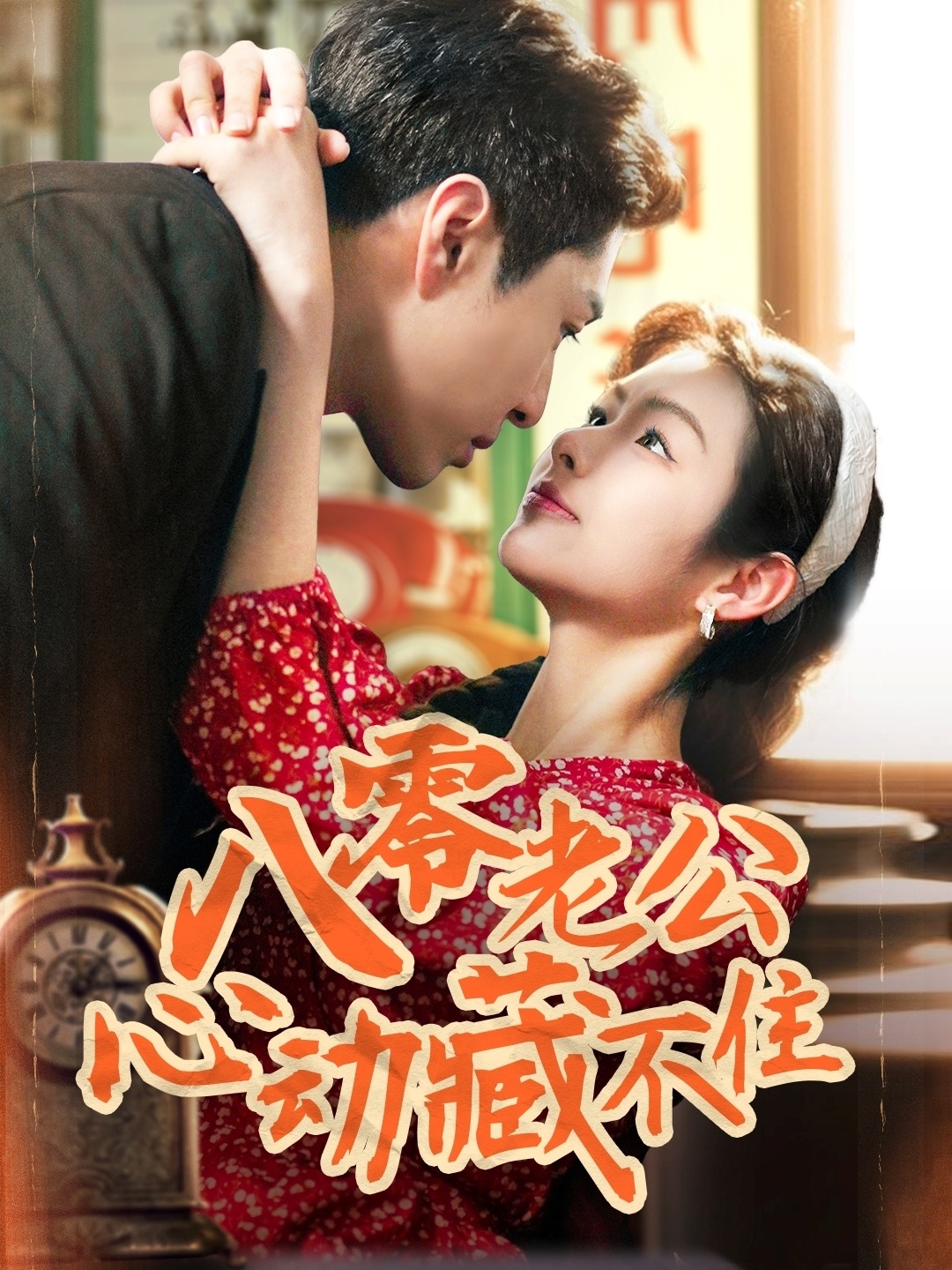 短剧《八零老公心动藏不住》 全集高清免费在线观看，大结局震撼来袭！  第1张