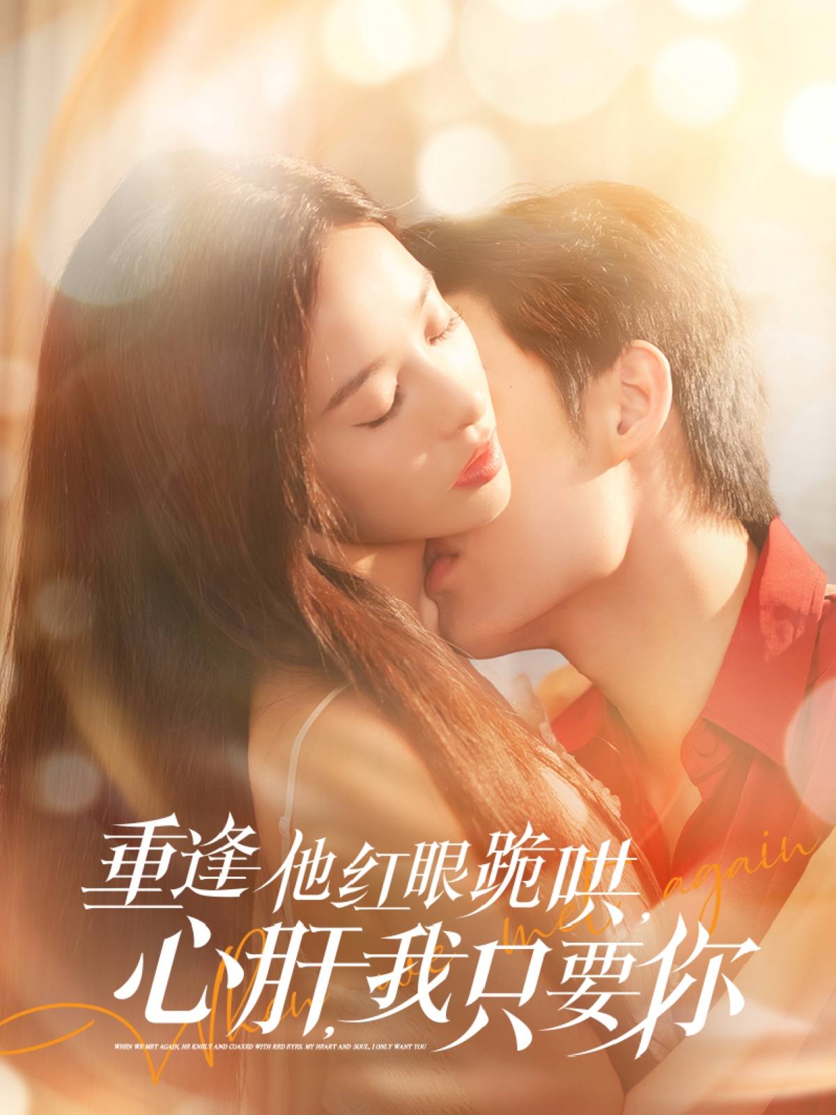 短剧《重逢他红眼跪哄，心肝，我只要你》 短剧全集高清免费在线观看，大结局震撼揭晓  第1张