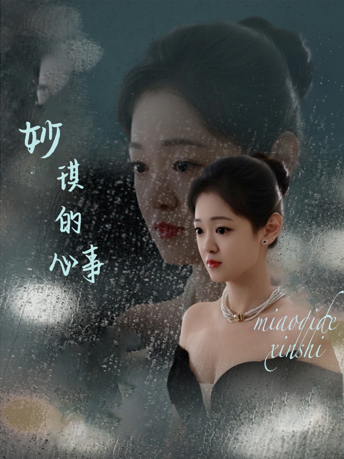 短剧《妙琪的心事》 免费看高清全集，大结局震撼揭晓  第1张