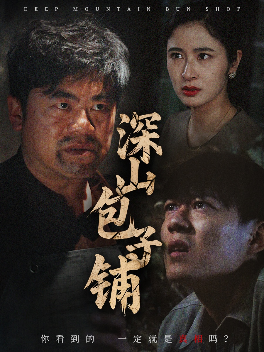 短剧《深山包子铺》 免费看高清全集，大结局震撼揭晓  第1张