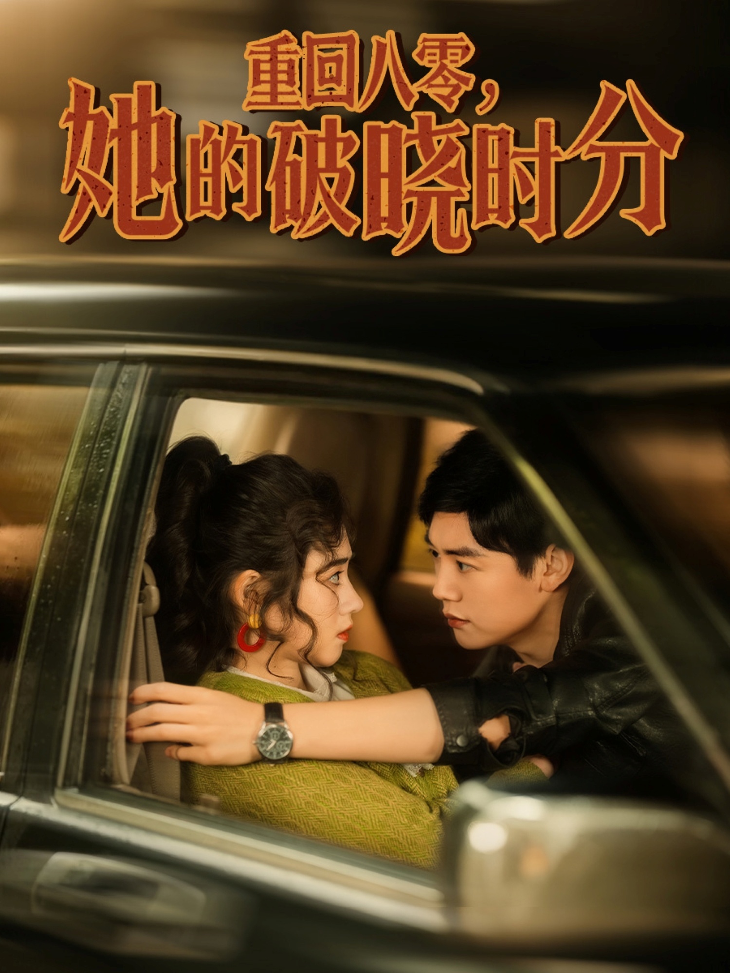 短剧《重回八零，她的破晓时分》 短剧高清全集免费在线观看，完整版大结局震撼来袭  第1张