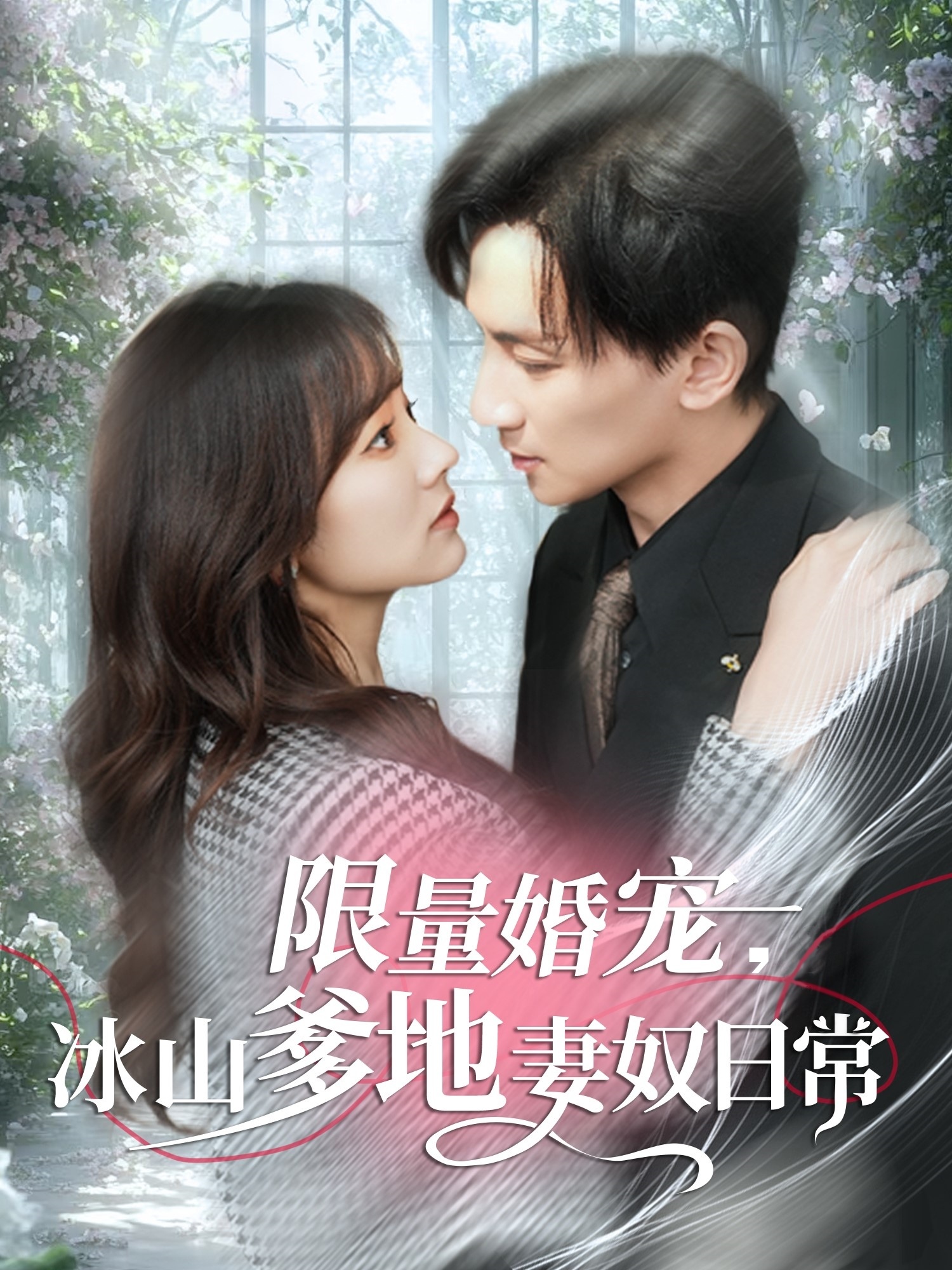 短剧《限量婚宠，冰山爹地妻奴日常》 短剧全集免费看，高清在线播放，大结局震撼来袭！  第1张