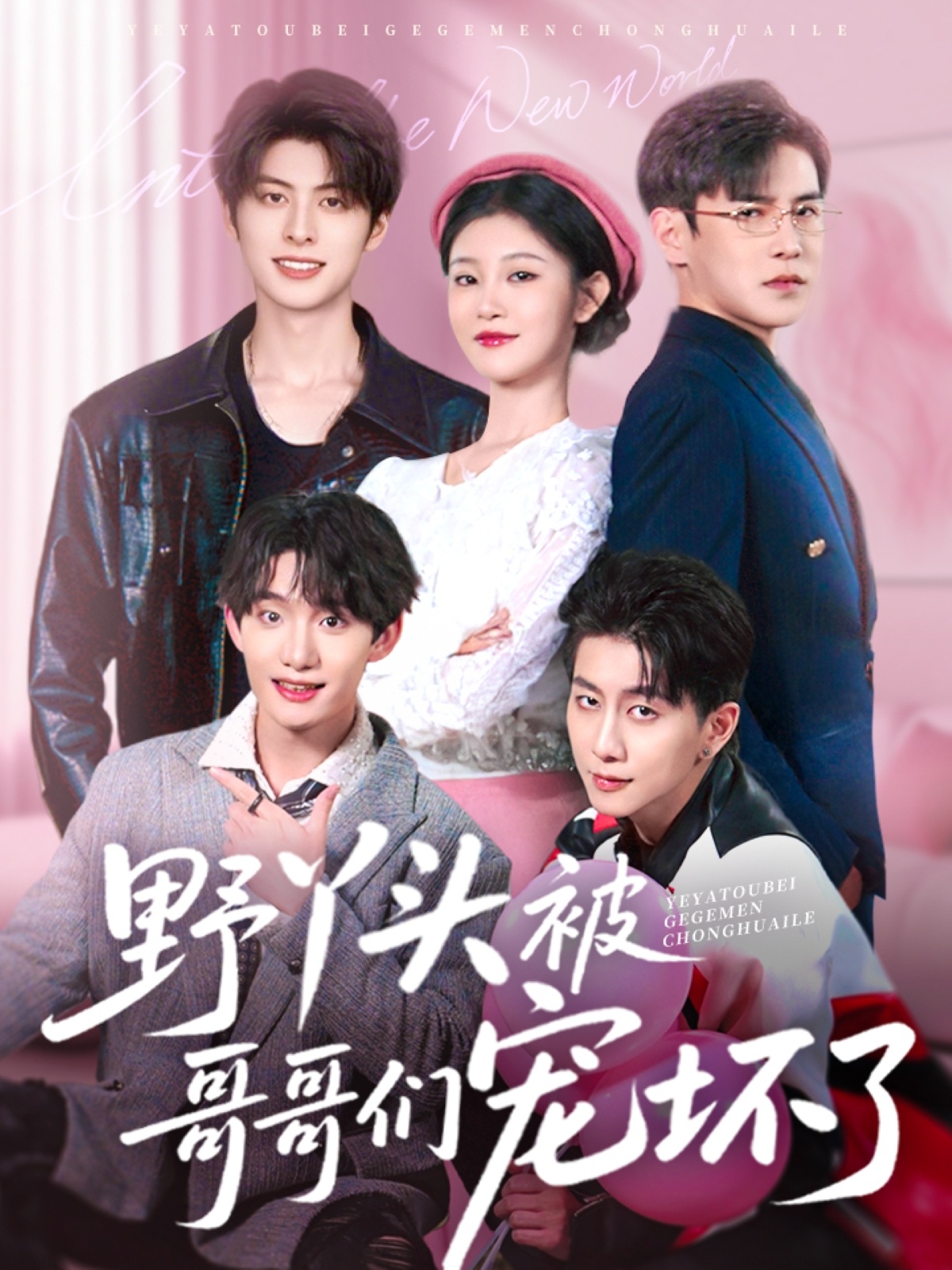 短剧《野丫头被哥哥们宠坏了》 免费观看！高清全集在线播放，大结局已完结  第1张