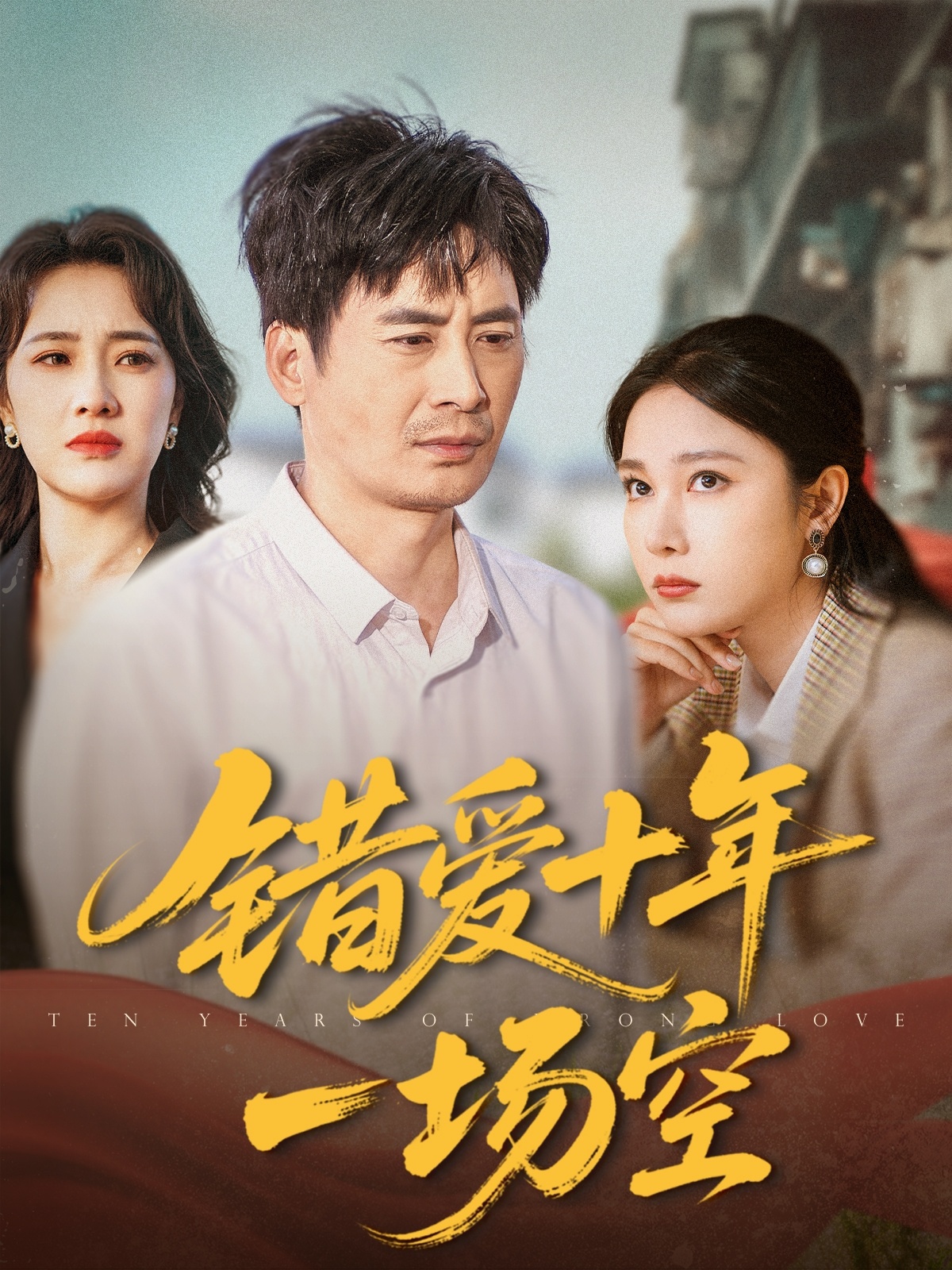 短剧《错爱十年一场空》 高清短剧全集免费在线，完整版随心观看  第1张