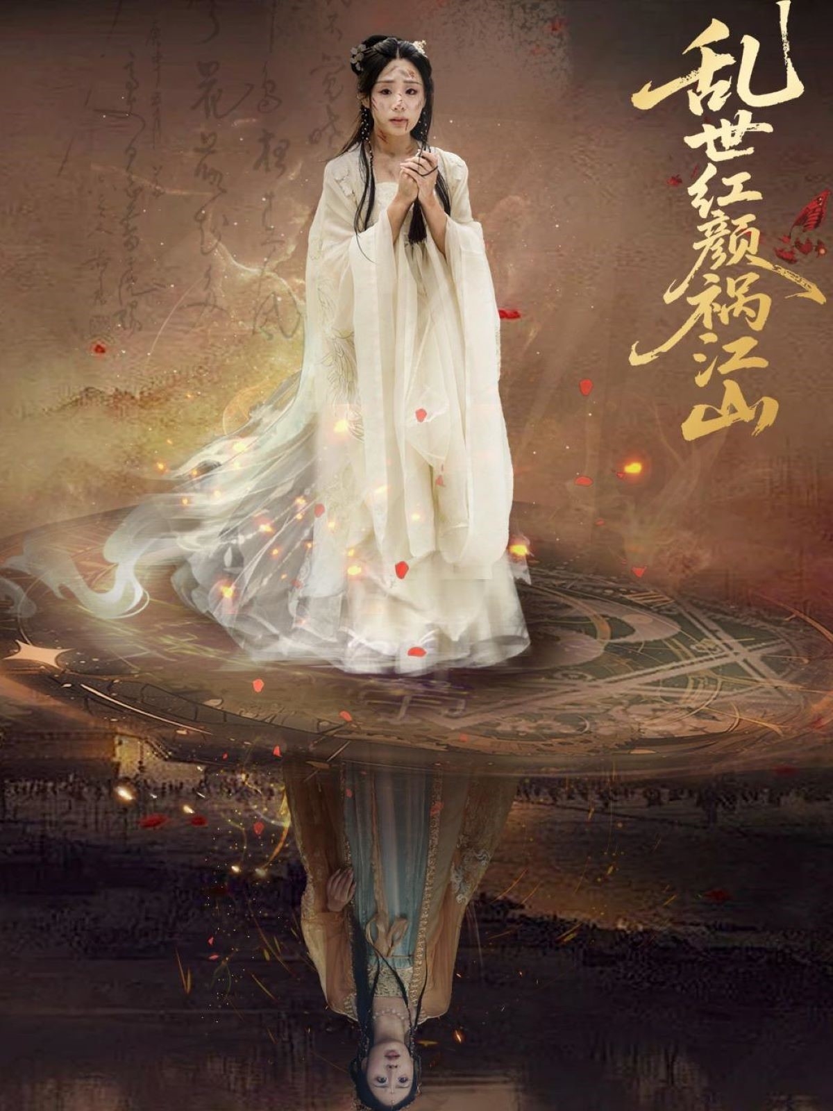 短剧《乱世红颜祸江山》 短剧全集在线，免费高清观看，大结局已完结  第1张