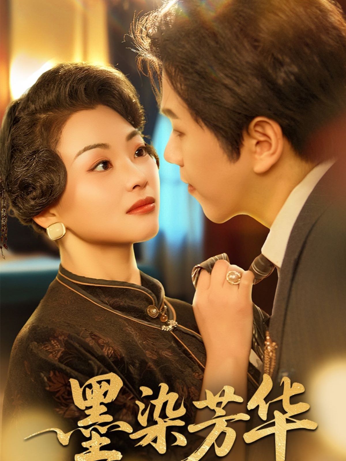 短剧《墨染芳华》 高清短剧全集免费，完整版在线无束缚观看  第1张