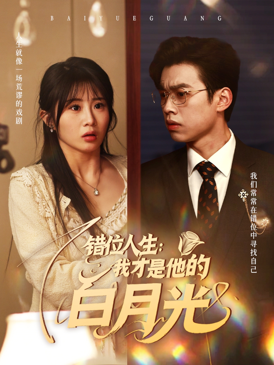 短剧《错位人生：我才是他的白月光》 高清短剧全集在线，免费完整版无障碍自由欣赏  第1张