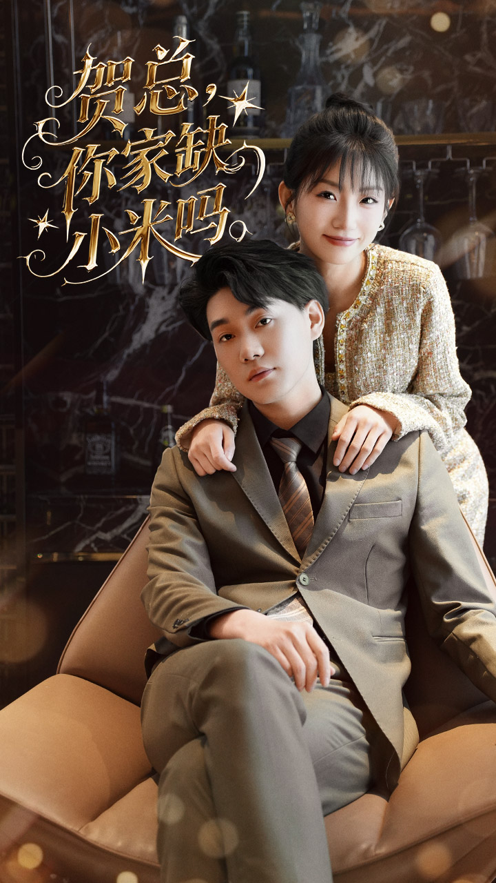 短剧《贺总你家缺小米吗》 免费看高清全集，大结局震撼揭晓  第1张