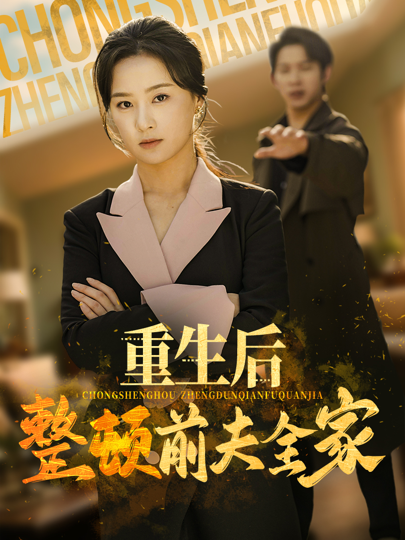 短剧《重生后整顿前夫全家》 免费看高清全集，大结局震撼揭晓  第1张