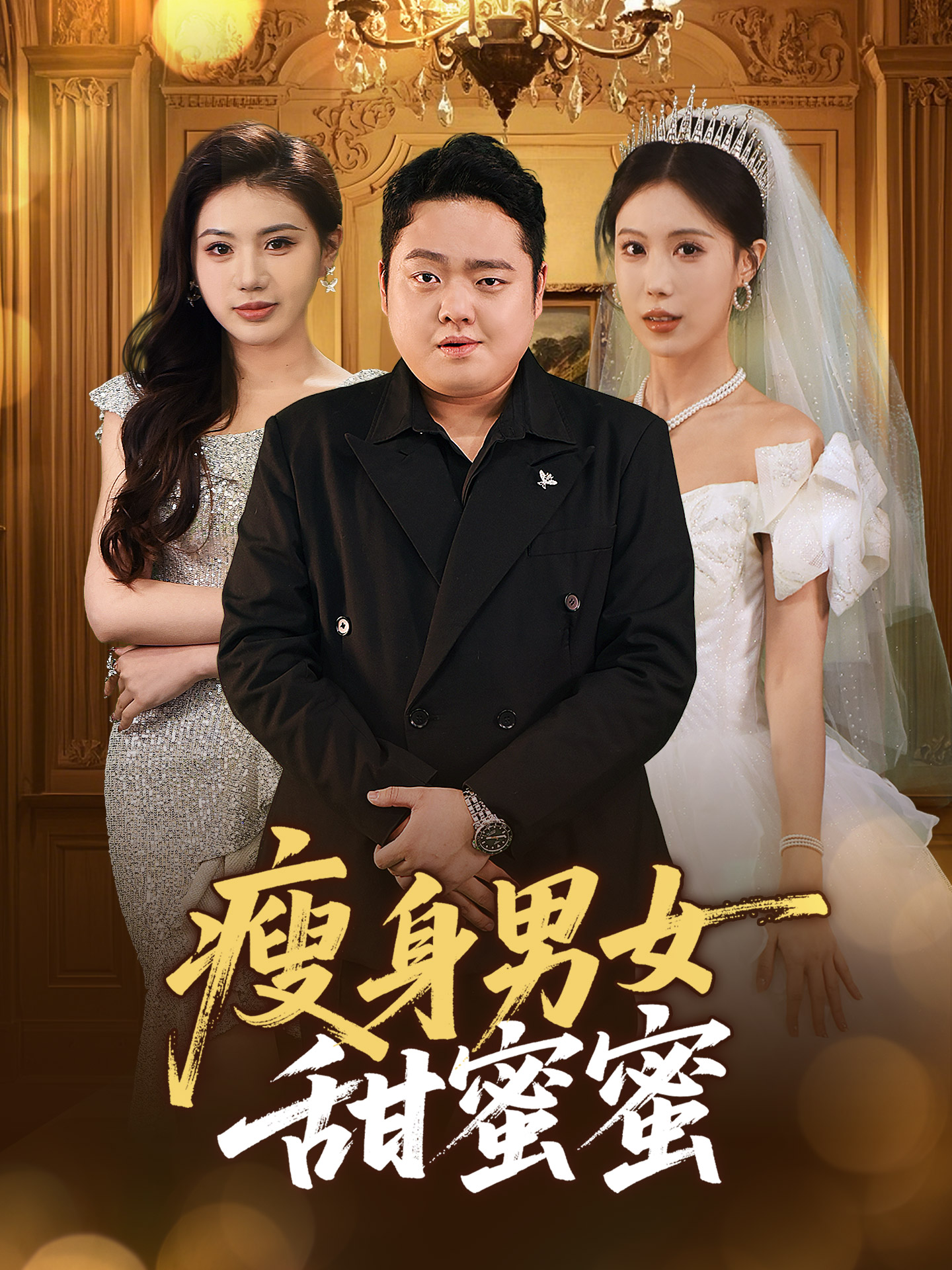 短剧《瘦身男女甜蜜蜜》 全集免费在线，高清画质，大结局已完结  第1张