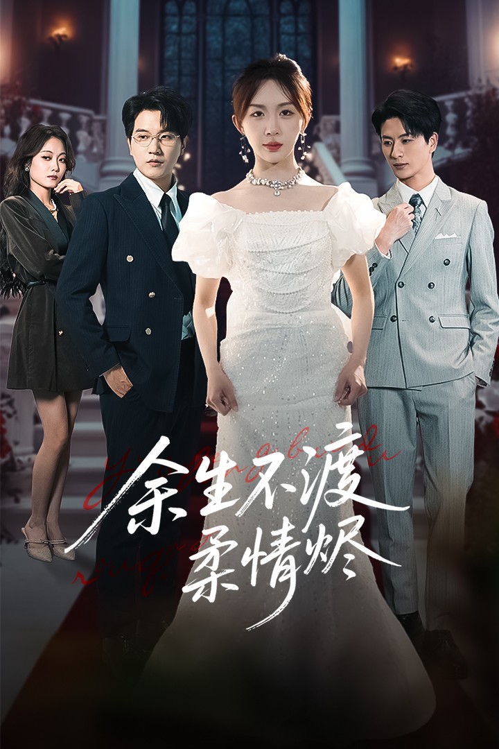 短剧《余生不渡柔情烬》 免费在线观看高清全集，大结局已完结  第1张