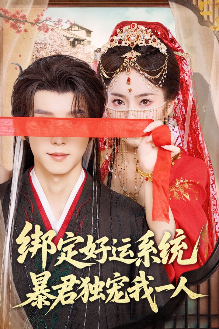 短剧《绑定好运系统暴君独宠我一人》 全集免费在线观看，高清画质，大结局震撼来袭  第1张