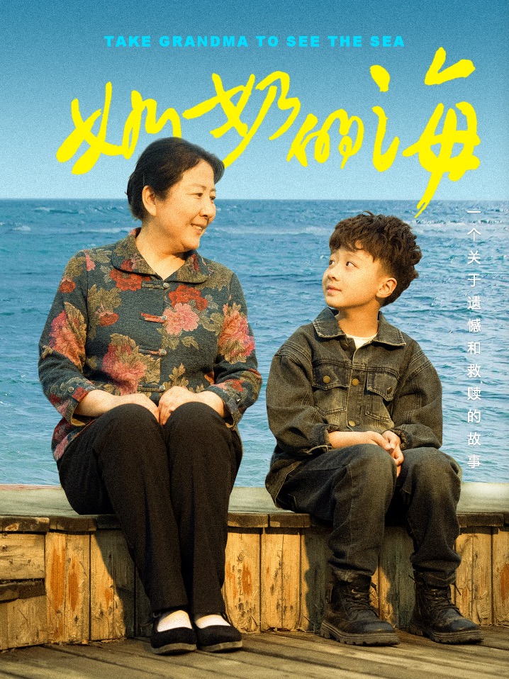 短剧《奶奶的海》 免费观看高清短剧全集，完整版在线无限制享受  第1张