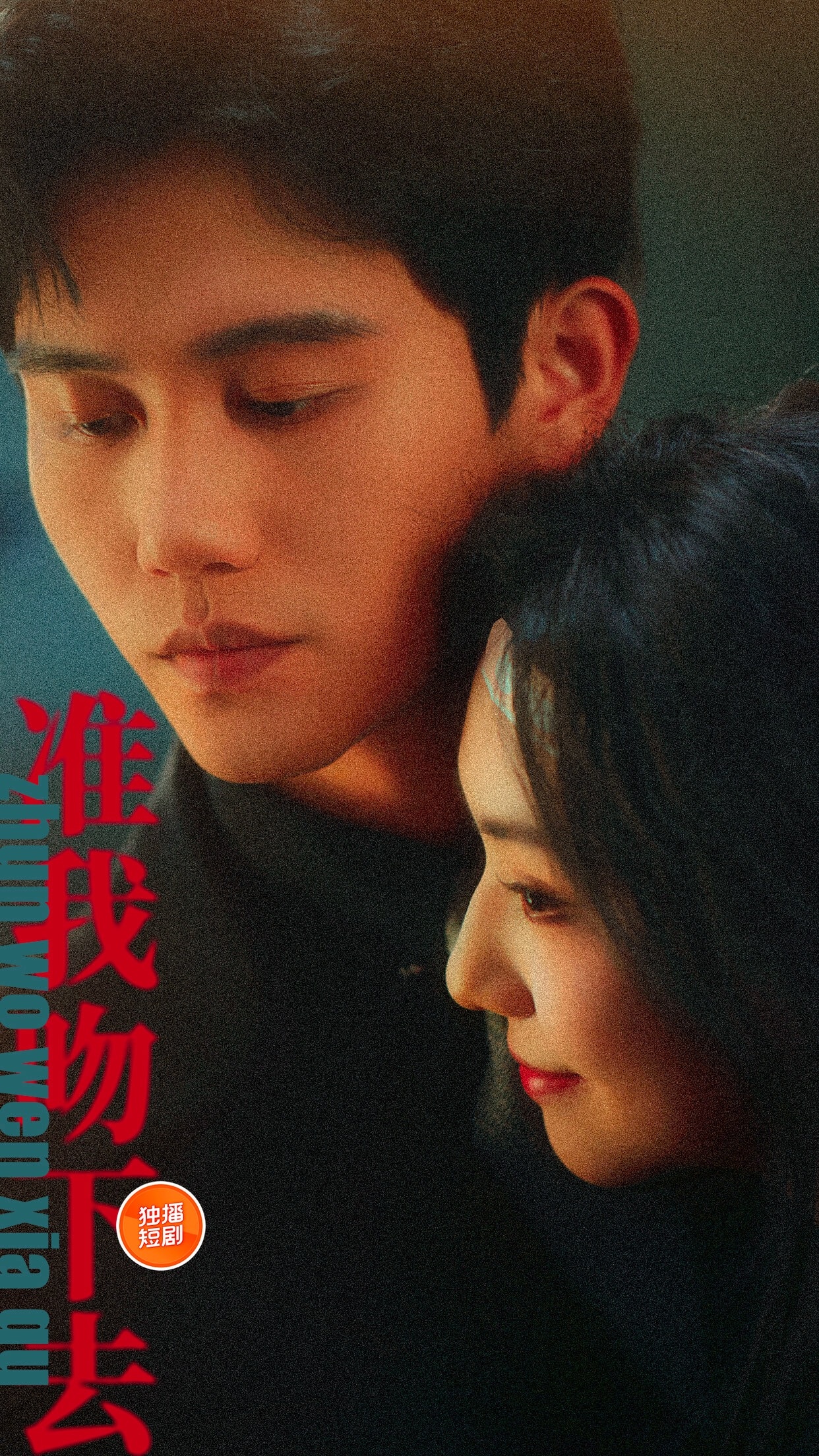短剧《准我吻下去》 完整版高清短剧在线，免费全集无障碍观看  第1张