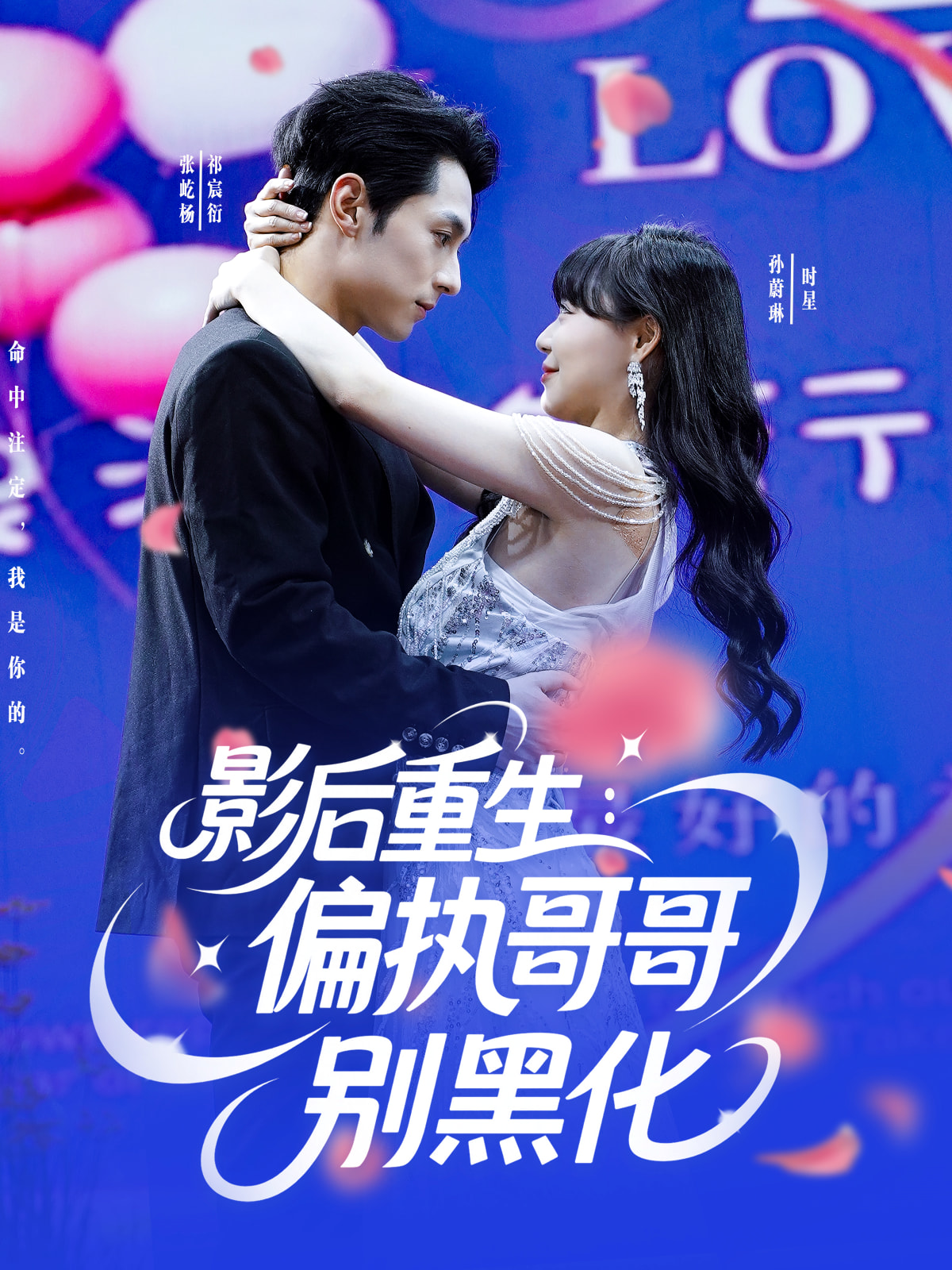 短剧《影后重生偏执哥哥别黑化》 全集免费在线，高清画质，大结局震撼揭晓  第1张