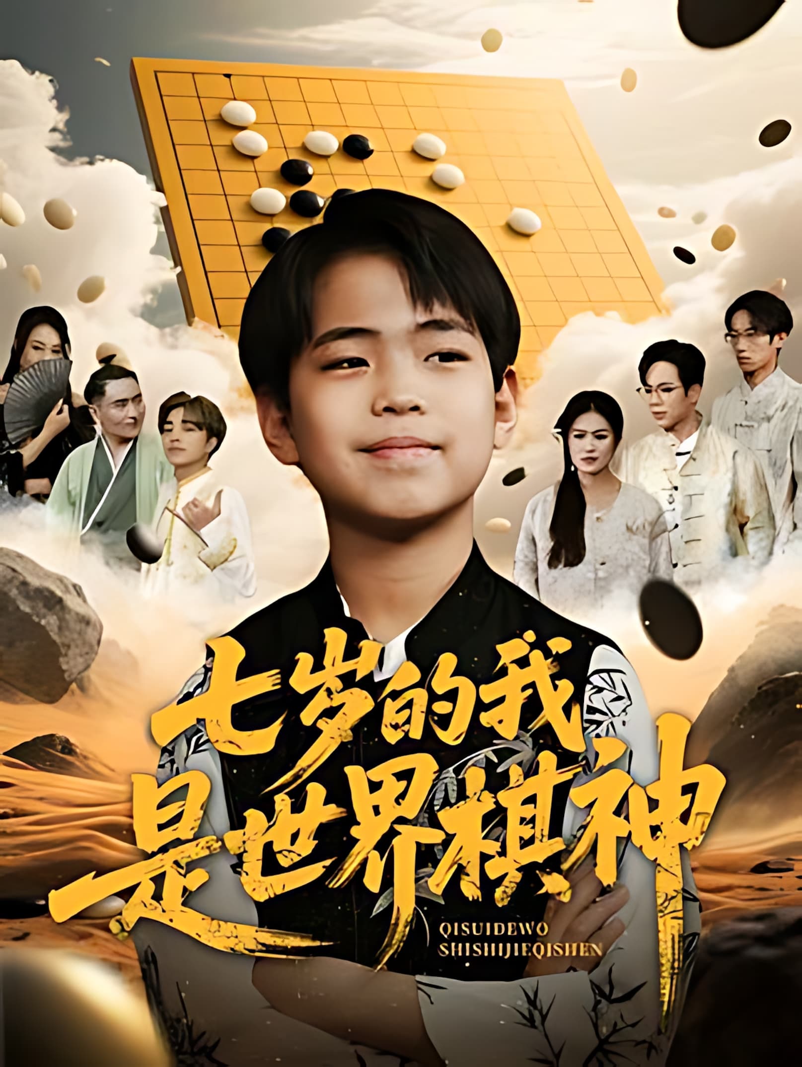 短剧《没想到吧姐姐，我就是棋神》 短剧全集在线，免费高清观看，大结局震撼来袭！  第1张