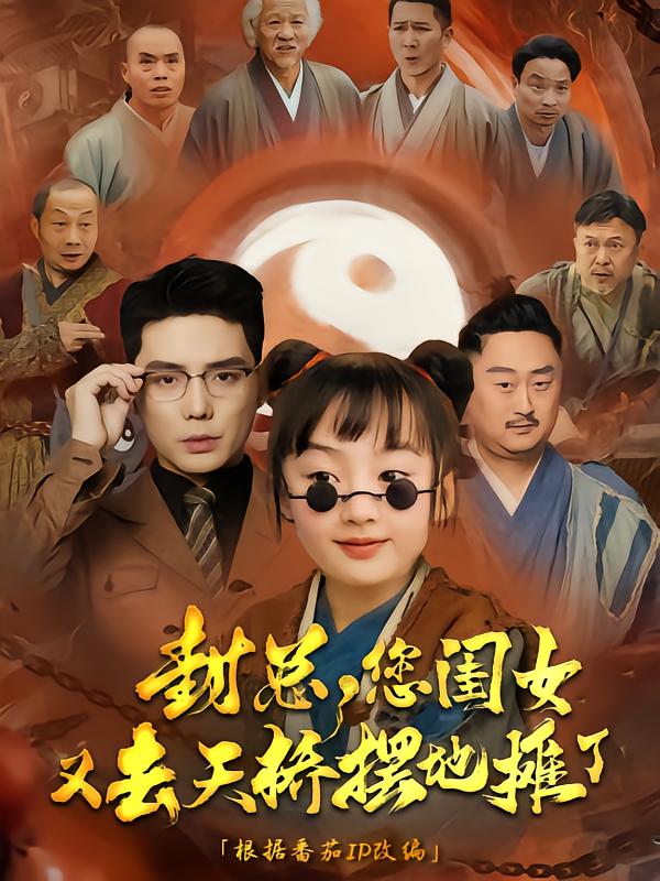 短剧《封总您闺女又去天桥摆摊了》 完整版高清短剧免费，在线全集随心享无障碍  第1张