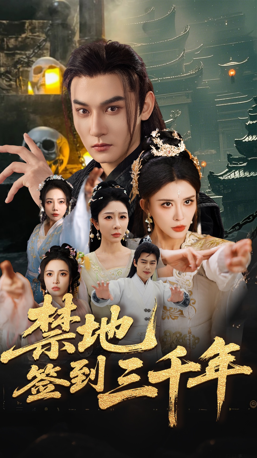 短剧《禁地签到三千年》 免费看高清全集，大结局震撼来袭  第1张