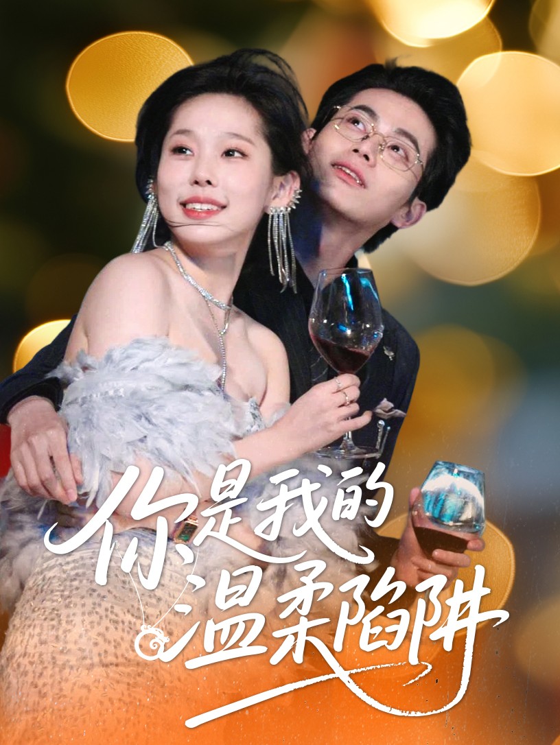 短剧《你是我的温柔陷阱》 全集免费在线，高清画质，大结局震撼来袭  第1张