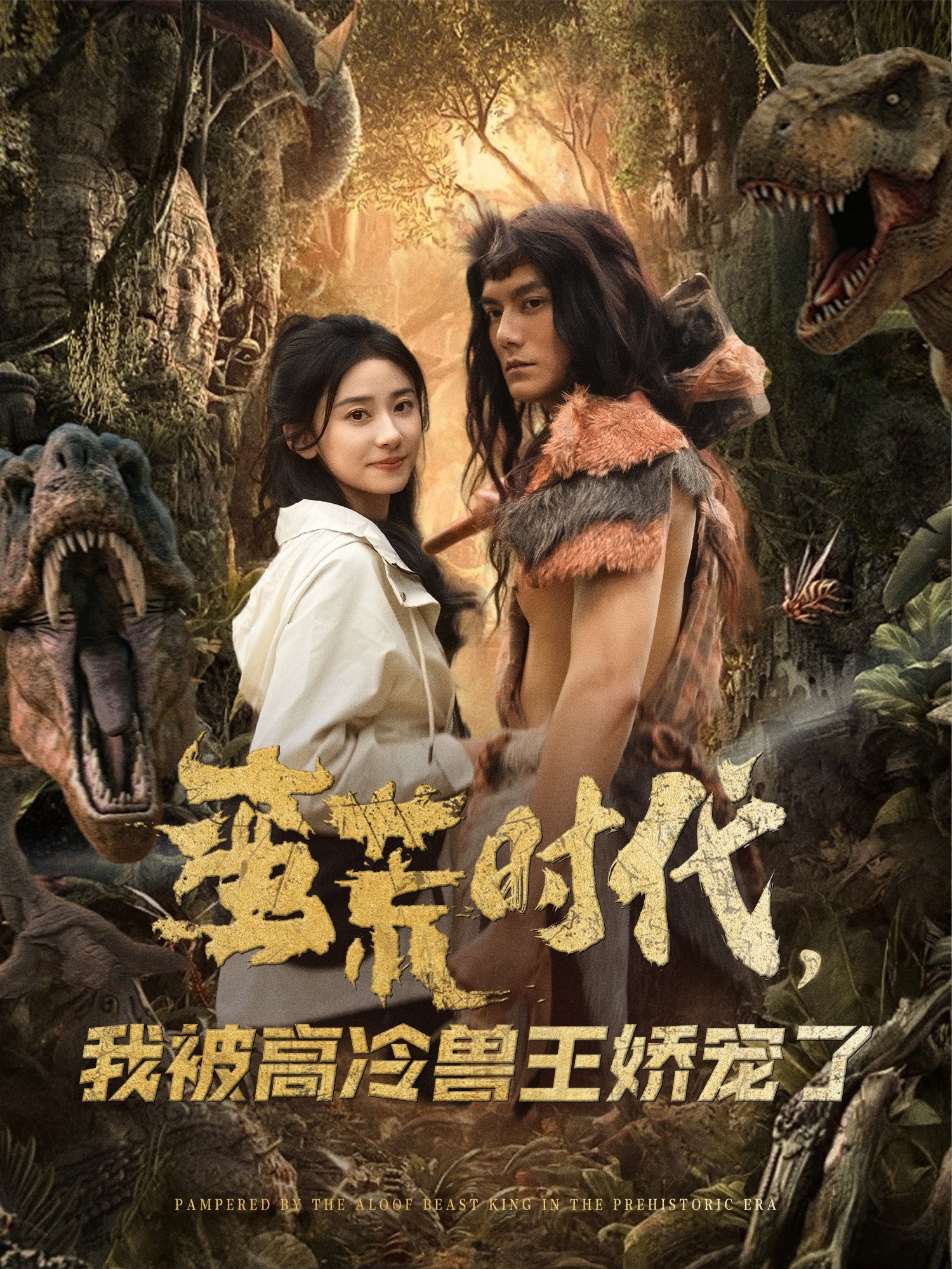 短剧《蛮荒时代，我被高冷兽王娇宠了》 高清全集！免费在线观看，大结局震撼揭晓！  第1张