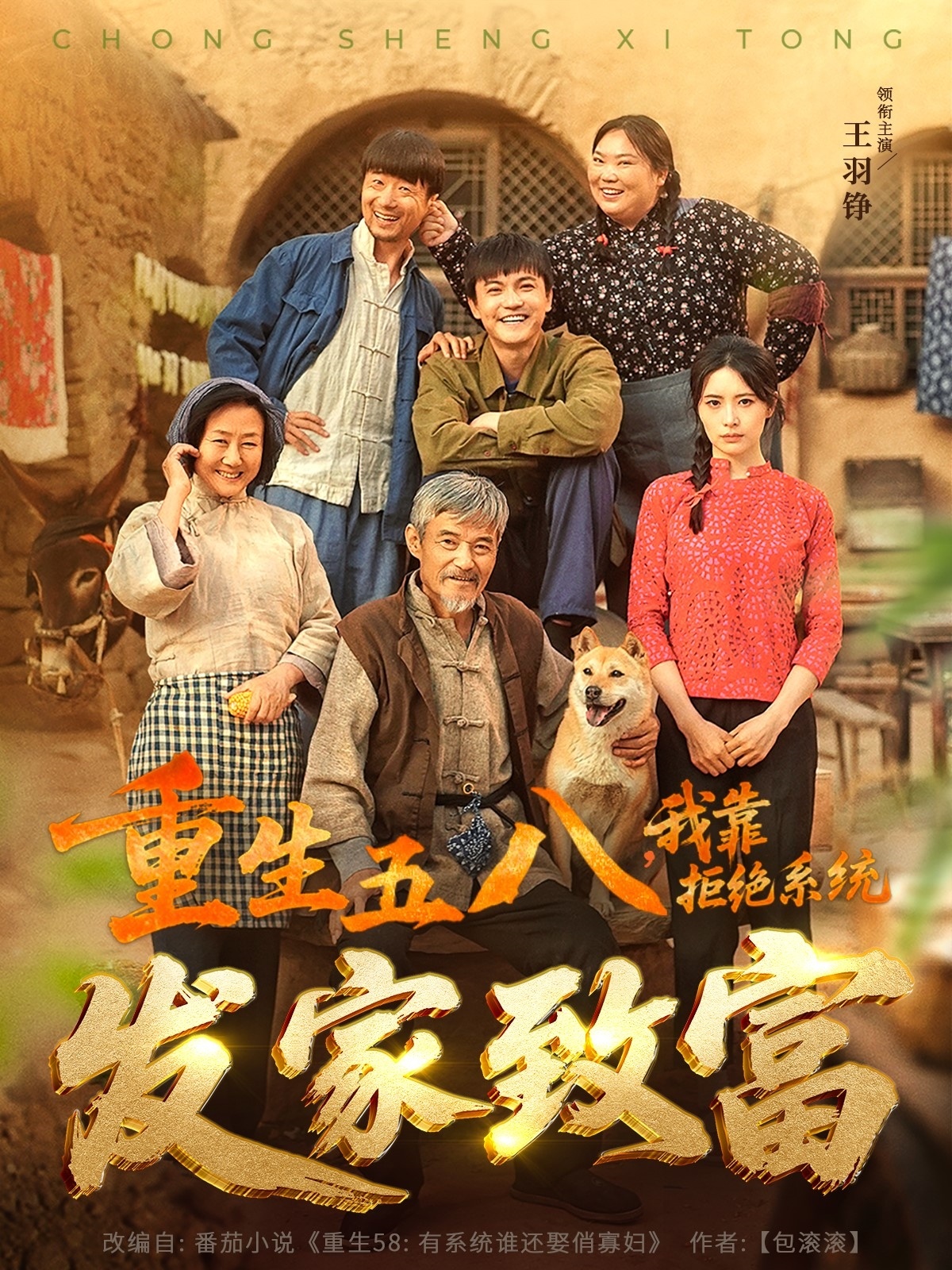 短剧《重生五八，我靠拒绝系统发家致富》 免费观看高清全集，在线播放完整版，大结局已完结！  第1张