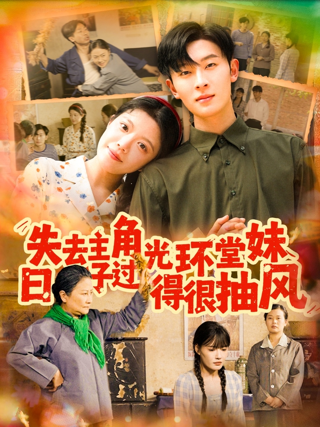 短剧《失去主角光环堂妹日子过得很抽风》 完整版高清短剧在线，免费全集无束缚观看  第1张